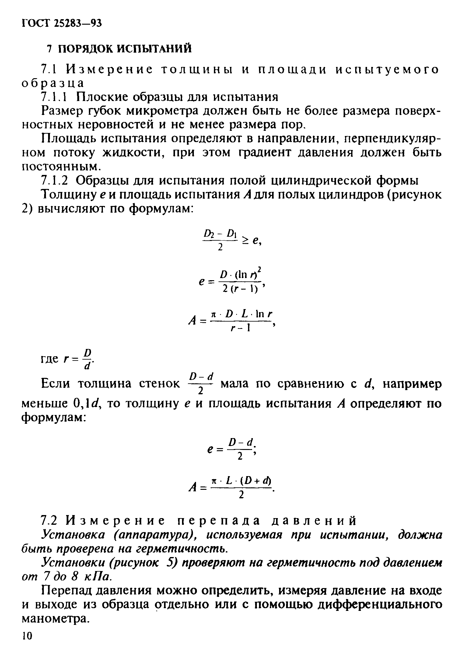 ГОСТ 25283-93