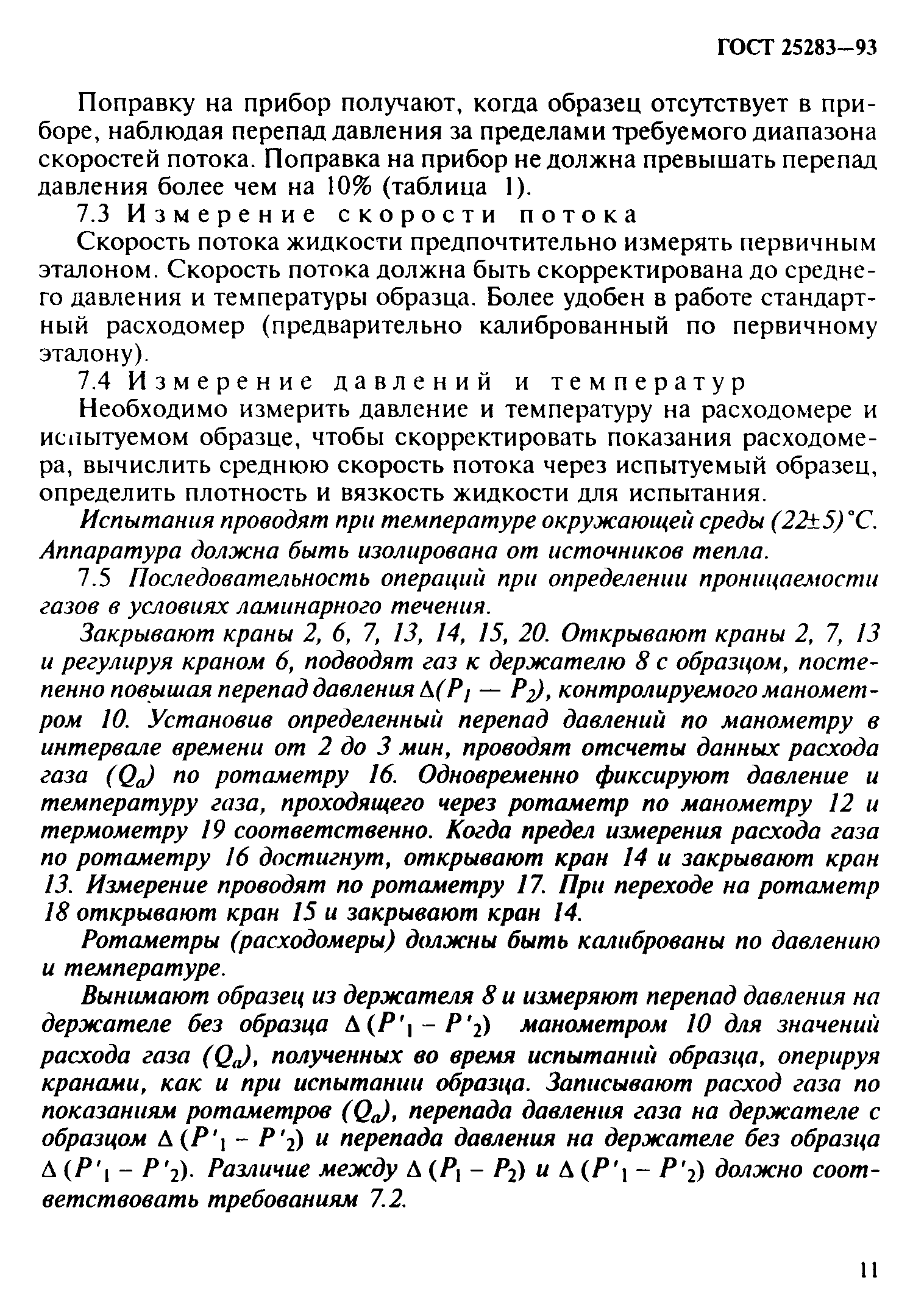 ГОСТ 25283-93