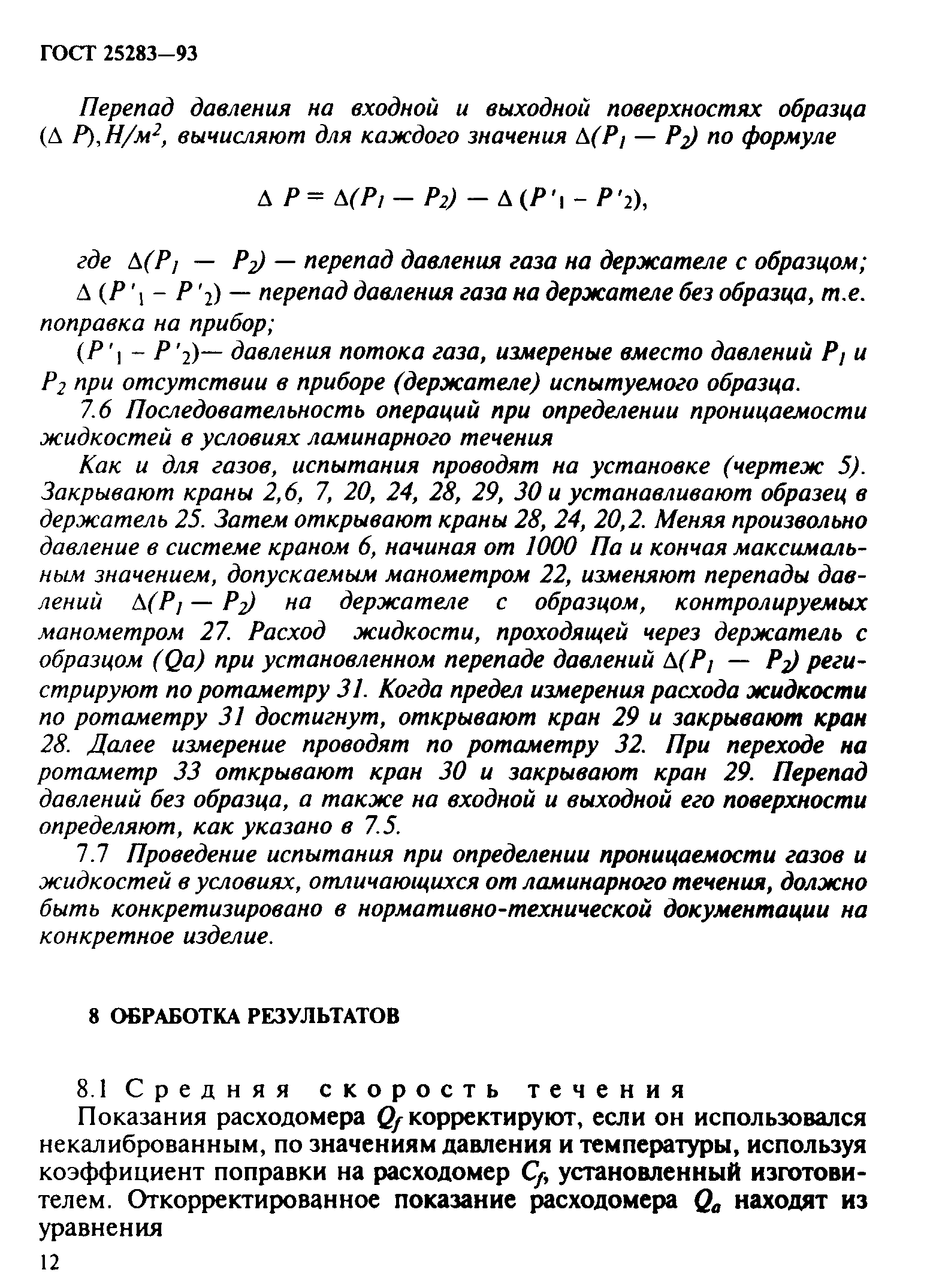 ГОСТ 25283-93