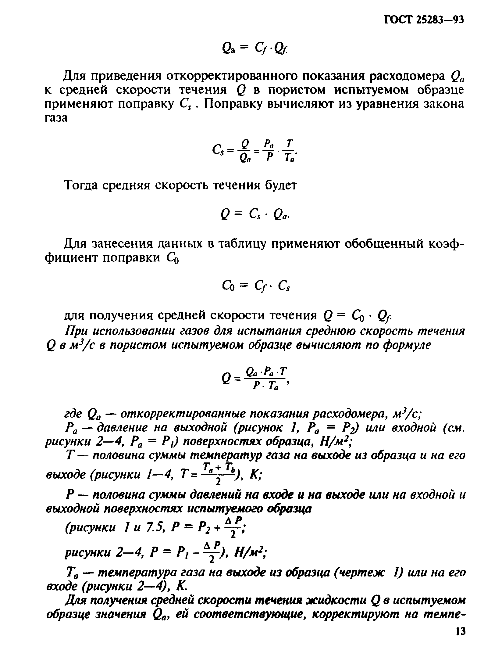 ГОСТ 25283-93