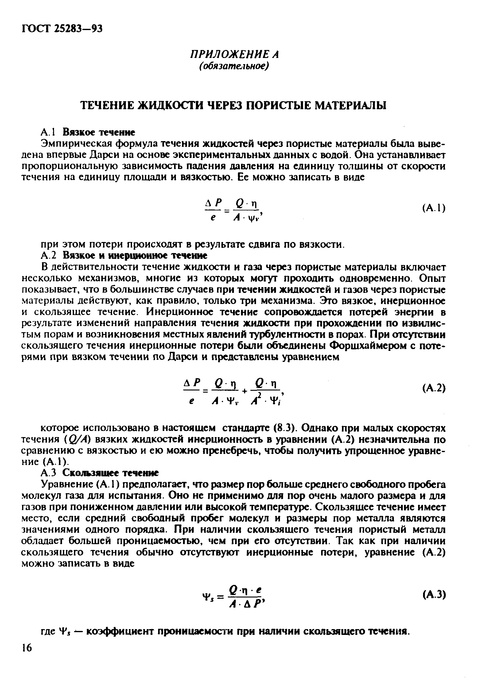ГОСТ 25283-93