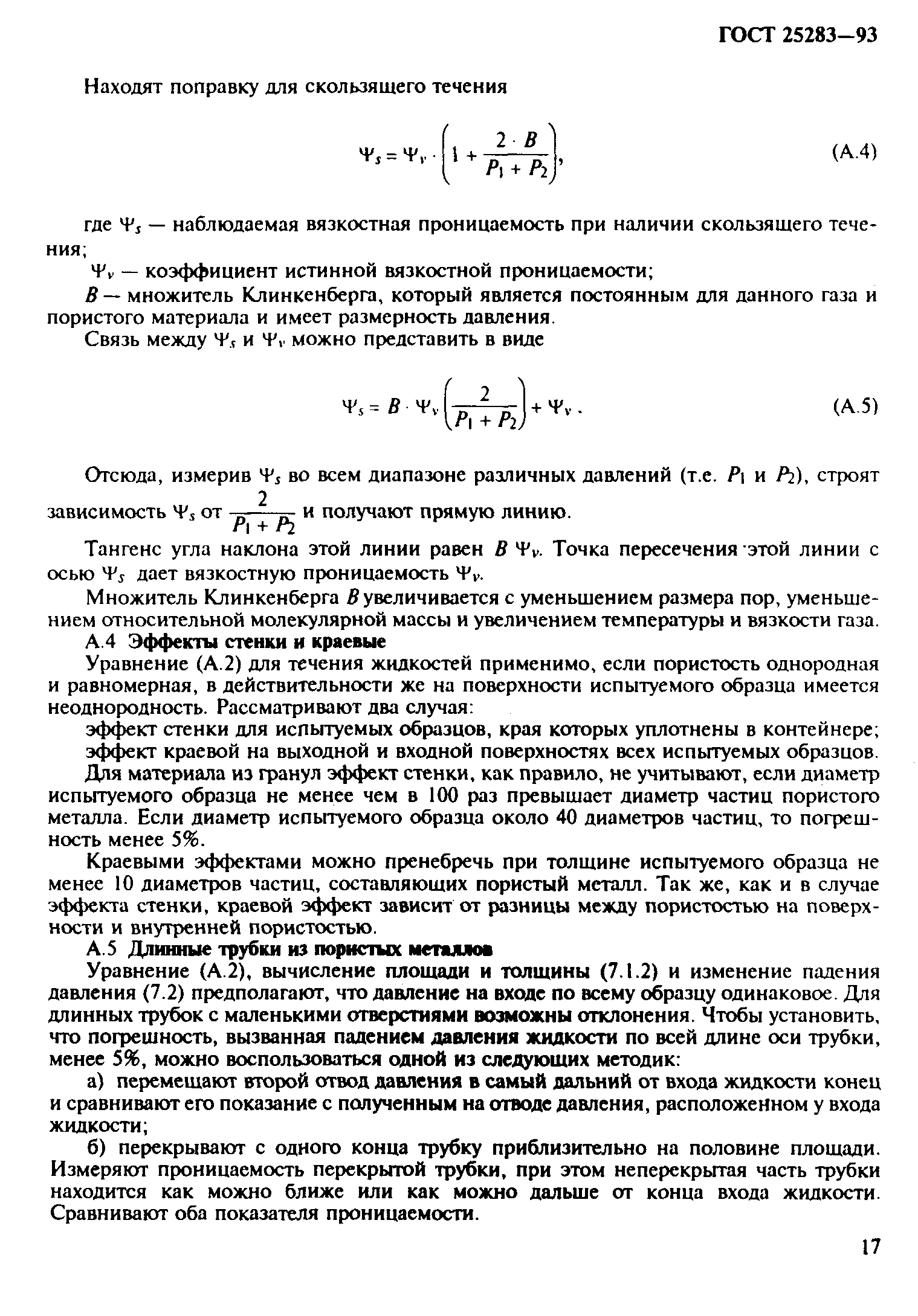 ГОСТ 25283-93