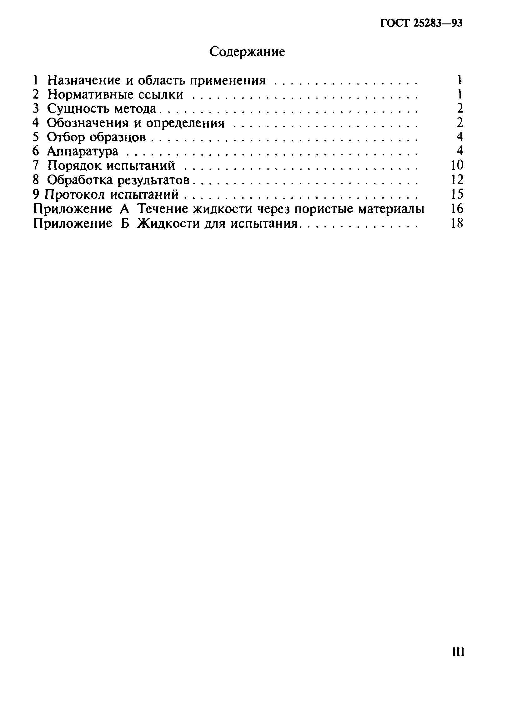 ГОСТ 25283-93