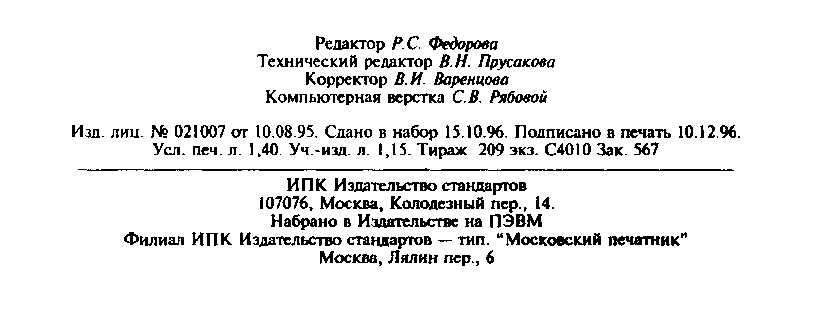 ГОСТ 25283-93