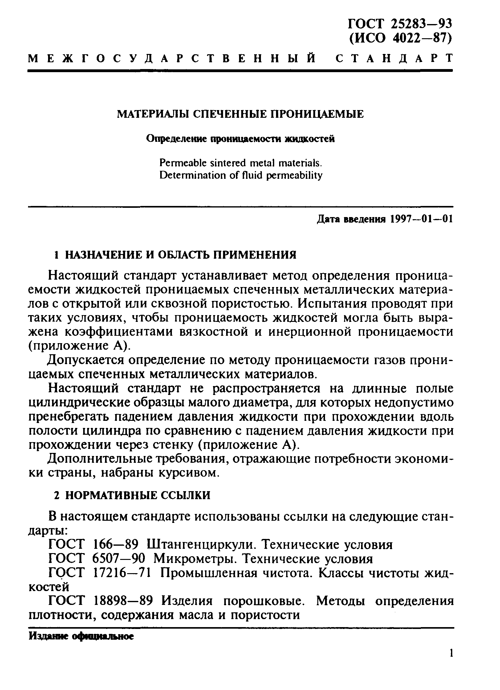 ГОСТ 25283-93