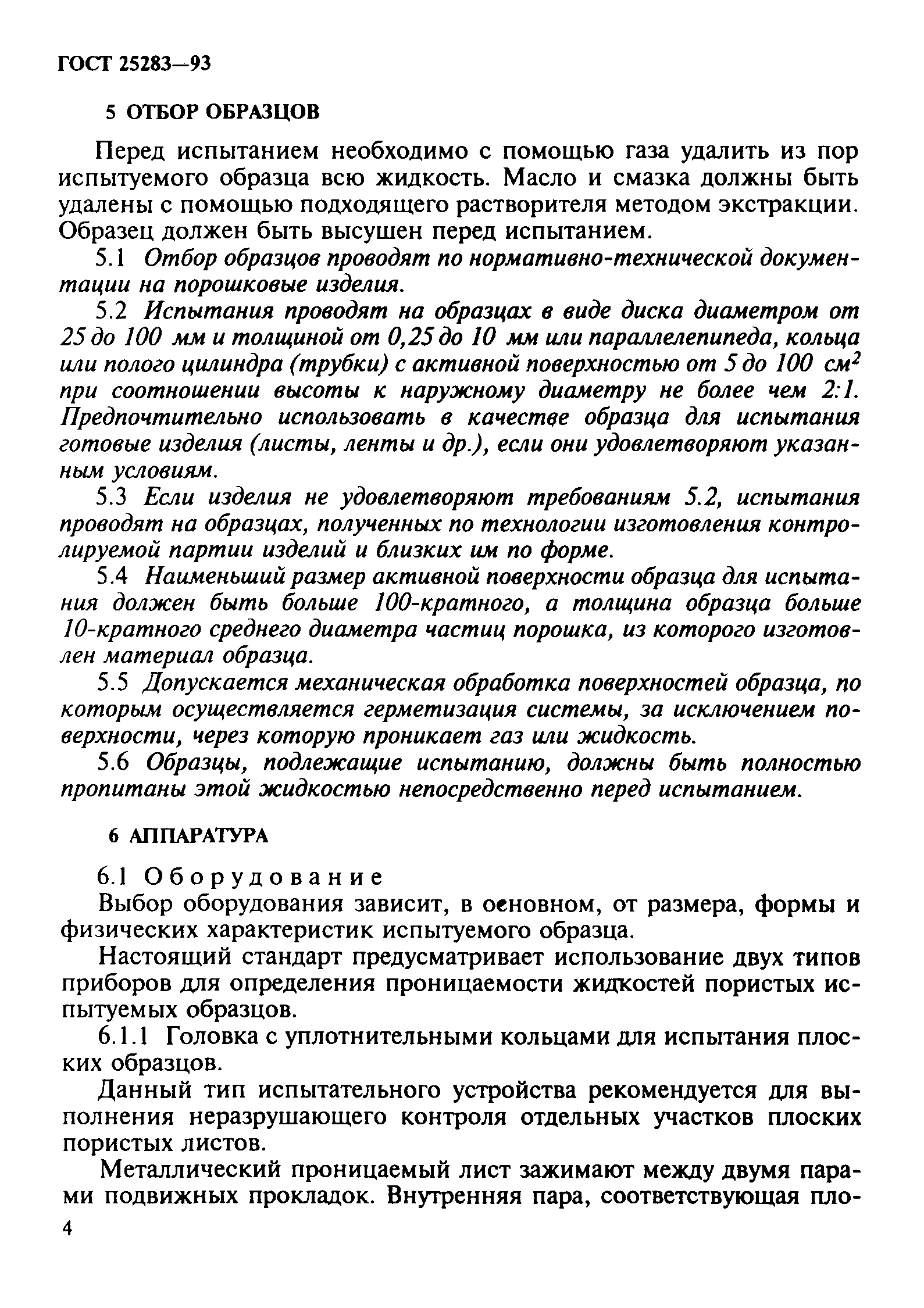 ГОСТ 25283-93