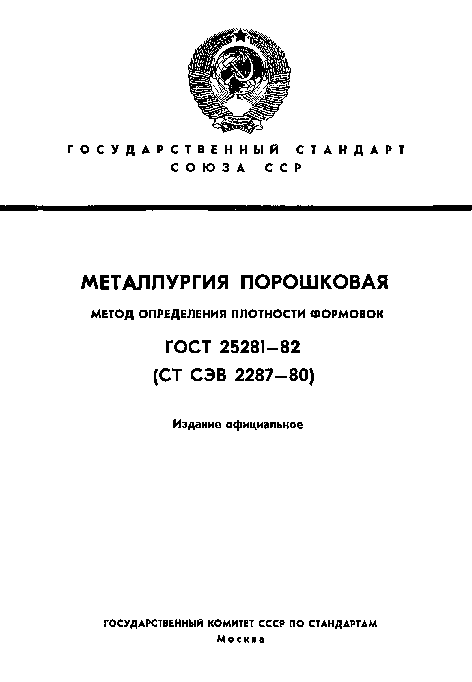 ГОСТ 25281-82