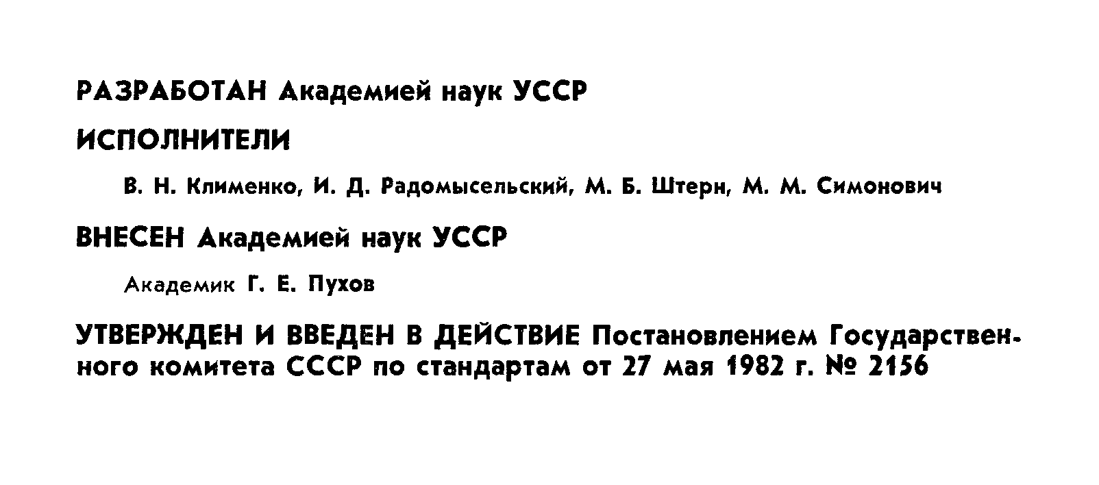 ГОСТ 25281-82