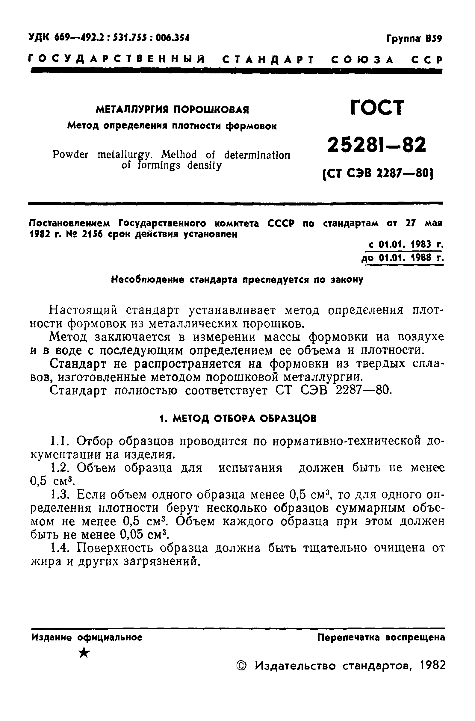 ГОСТ 25281-82