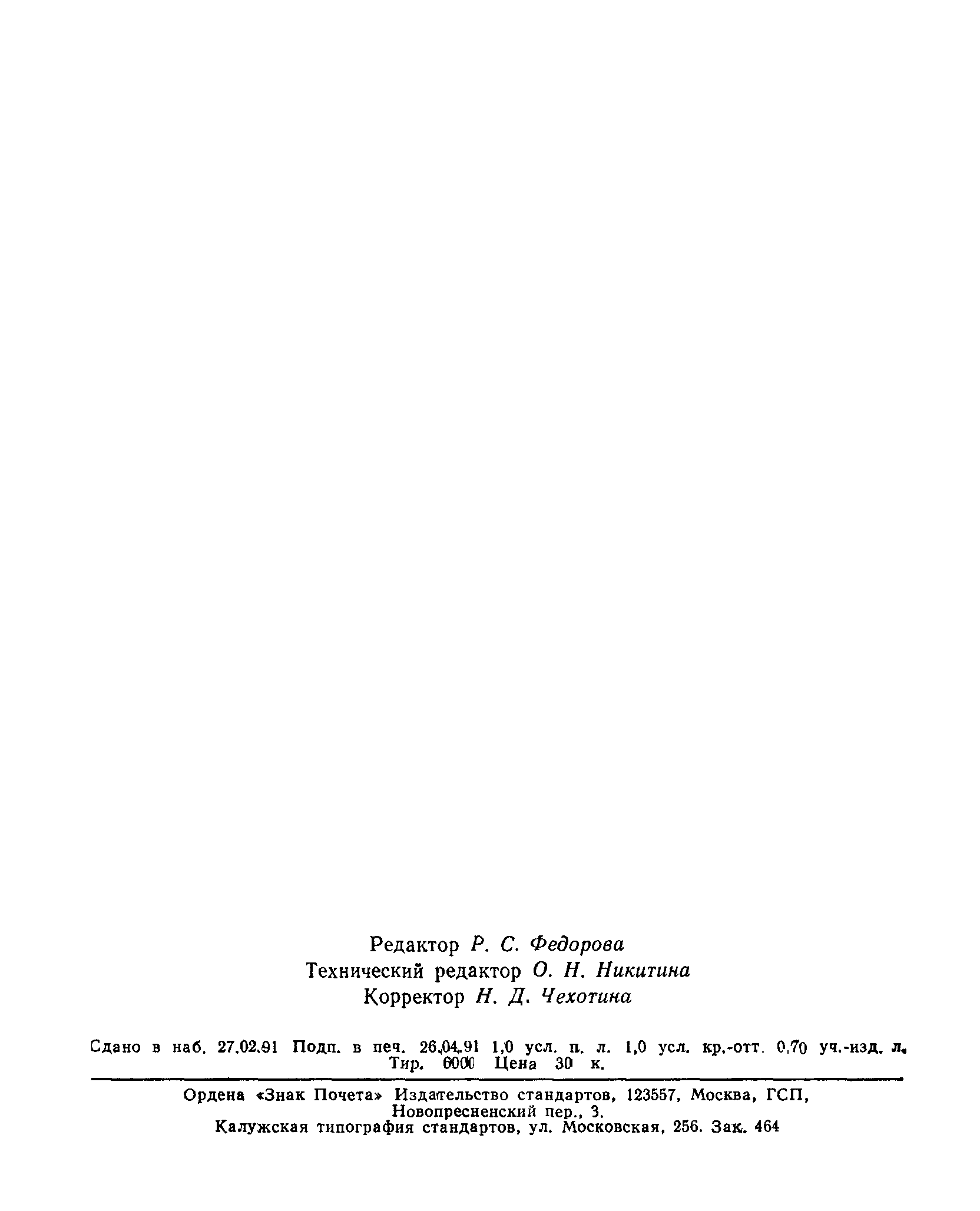 ГОСТ 25280-90