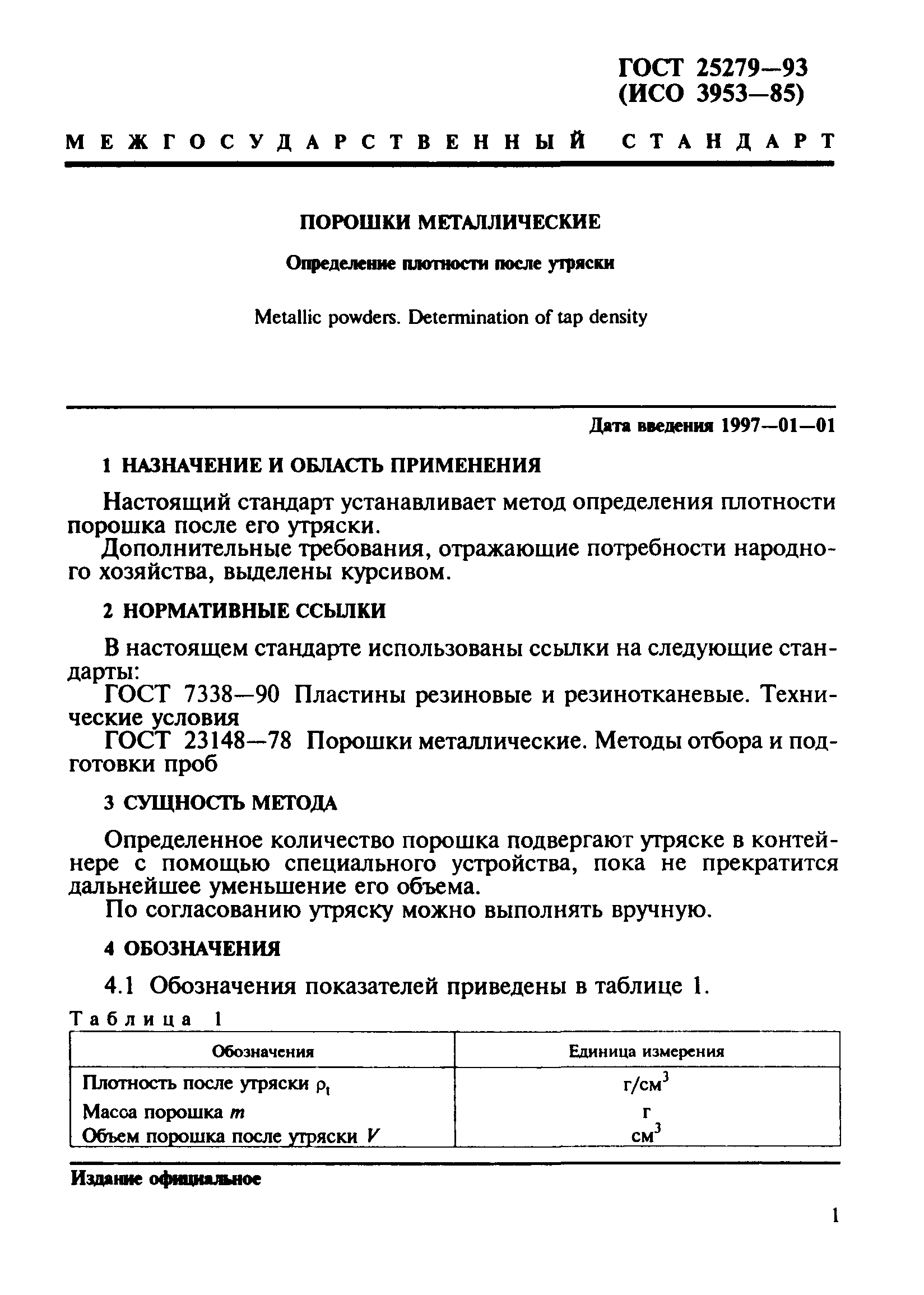 ГОСТ 25279-93