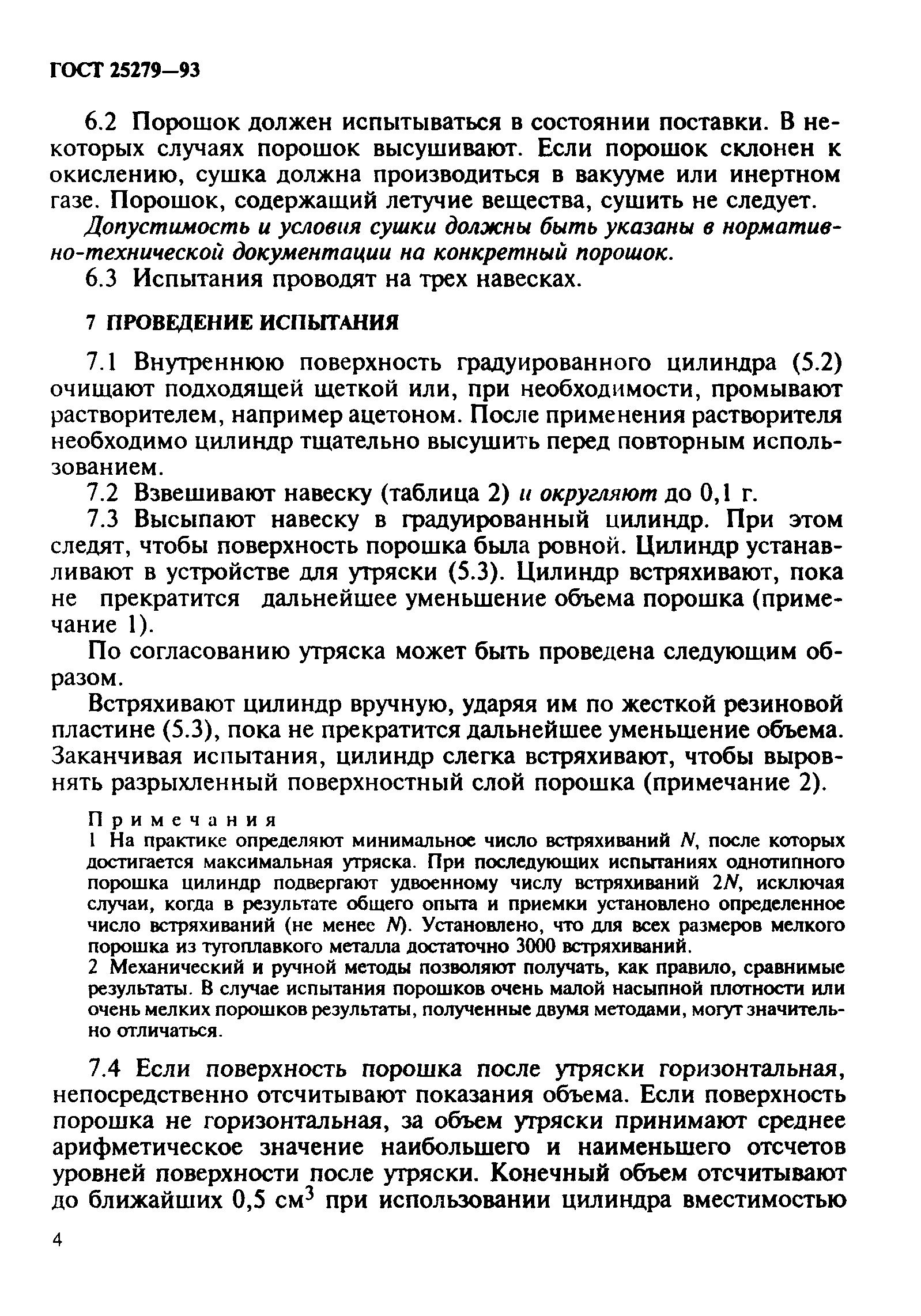 ГОСТ 25279-93