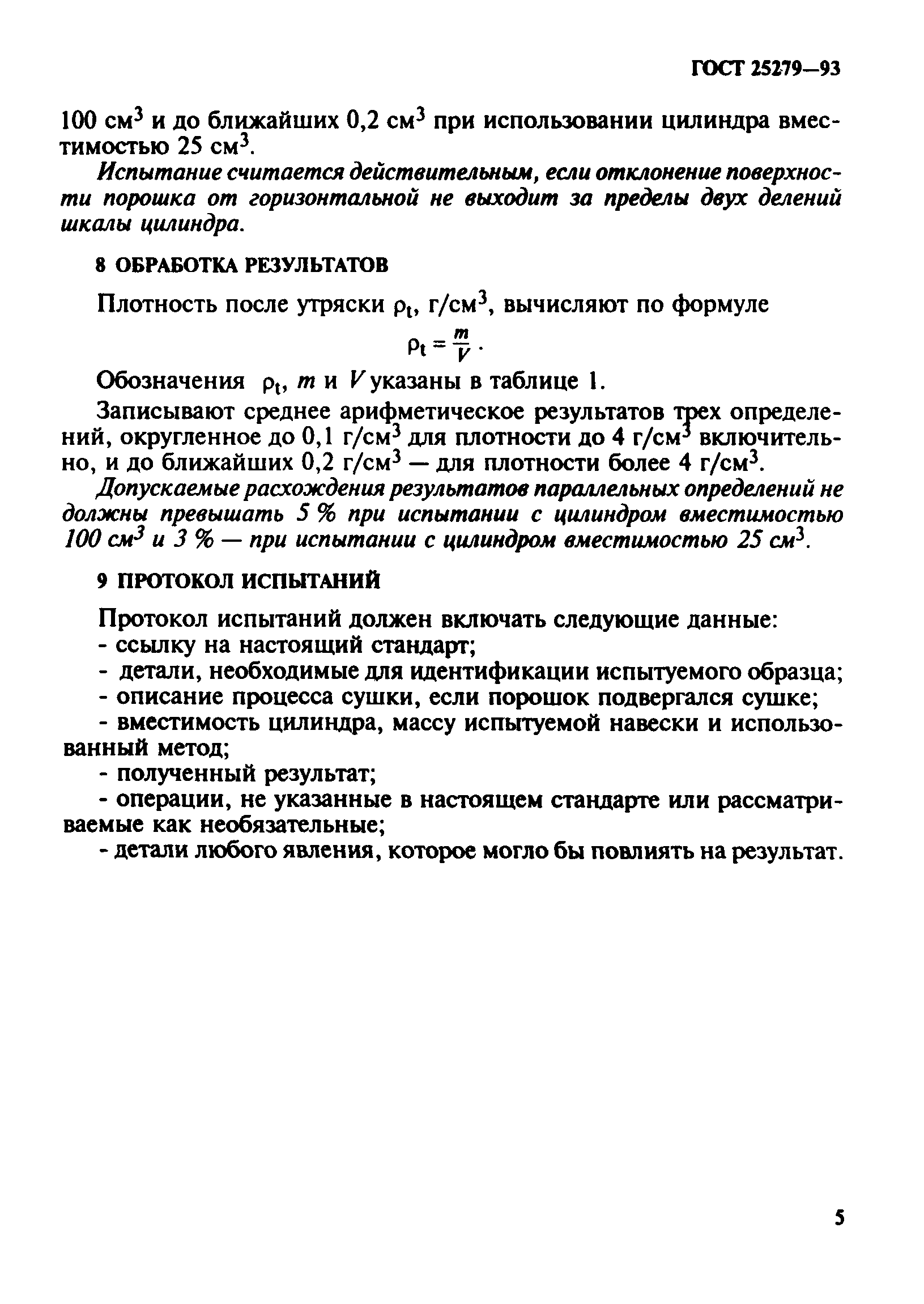 ГОСТ 25279-93