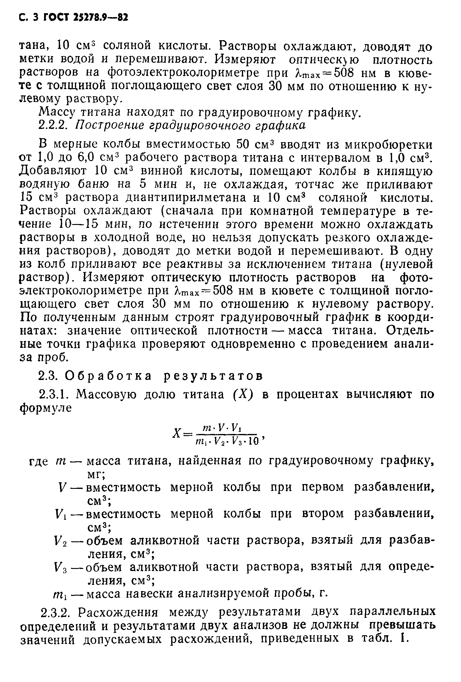 ГОСТ 25278.9-82