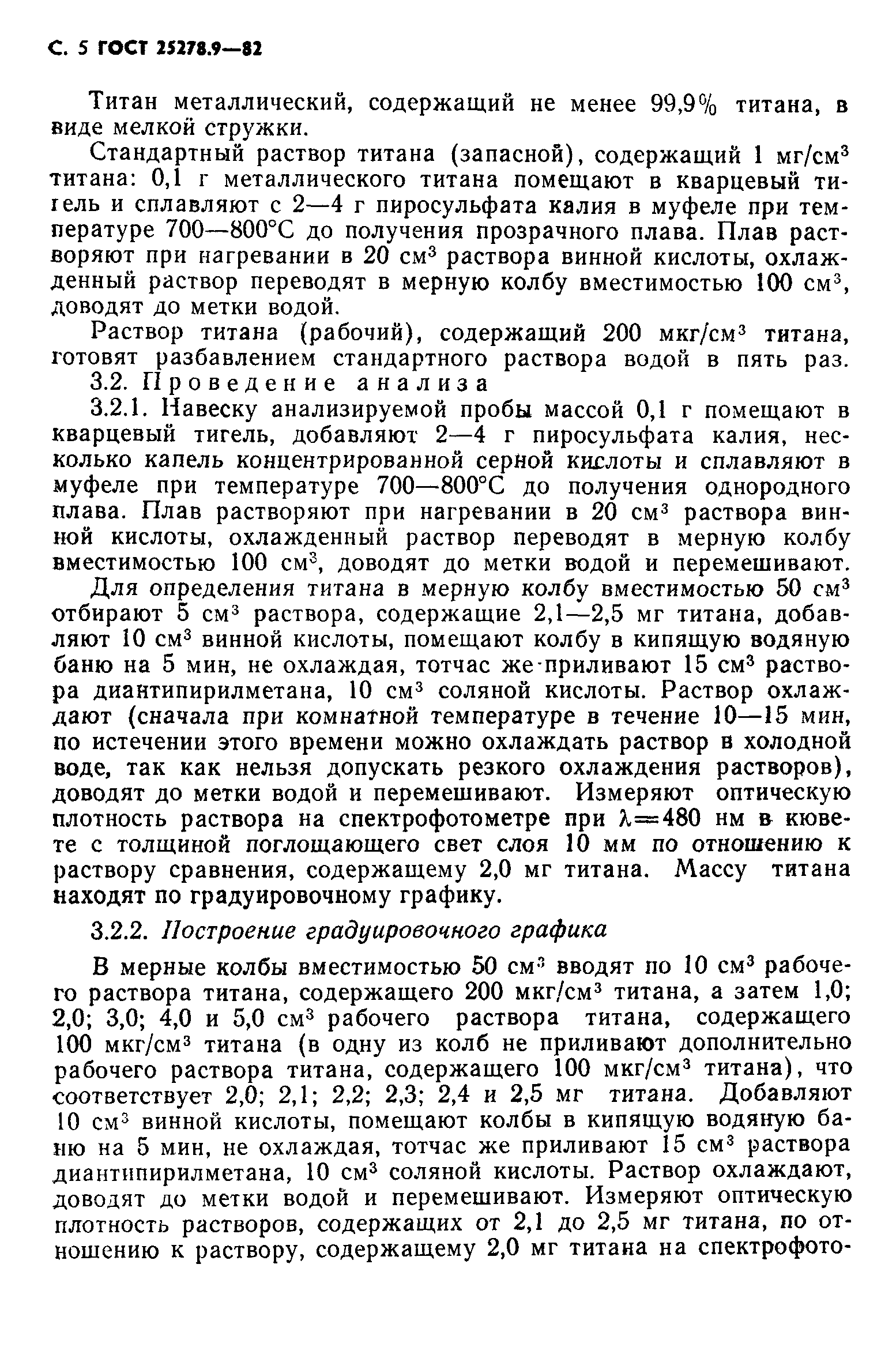 ГОСТ 25278.9-82