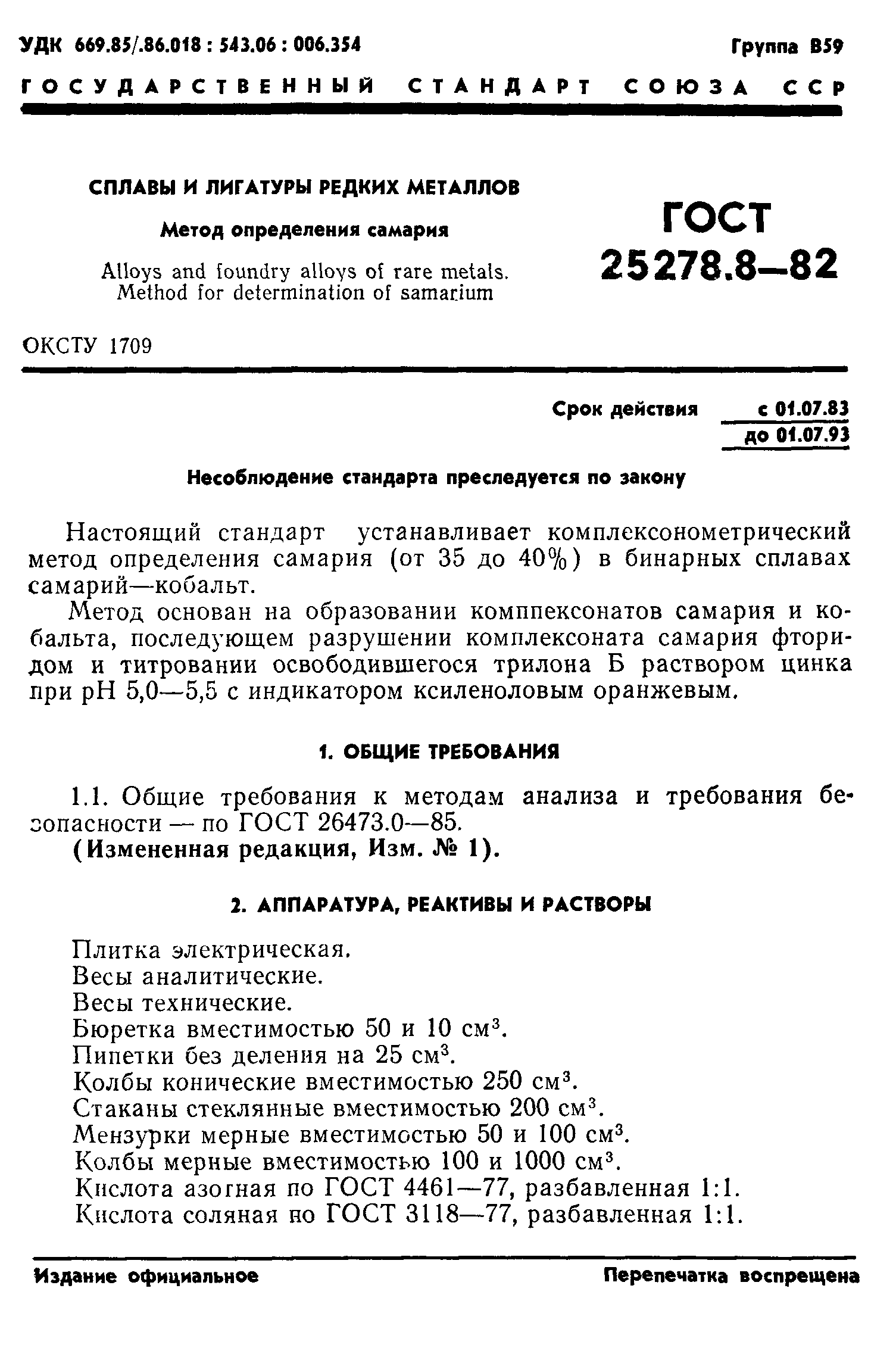 ГОСТ 25278.8-82