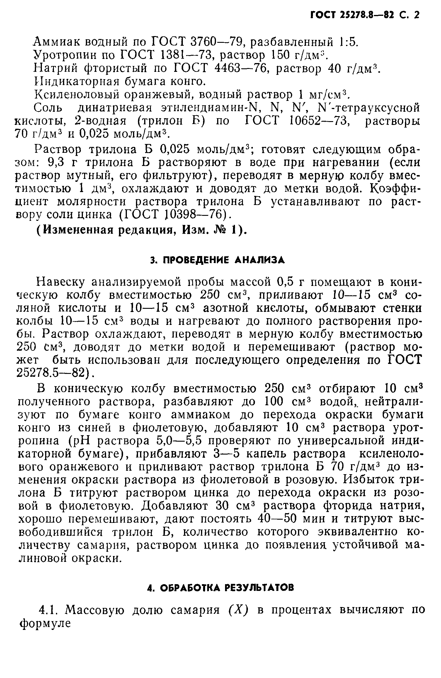 ГОСТ 25278.8-82