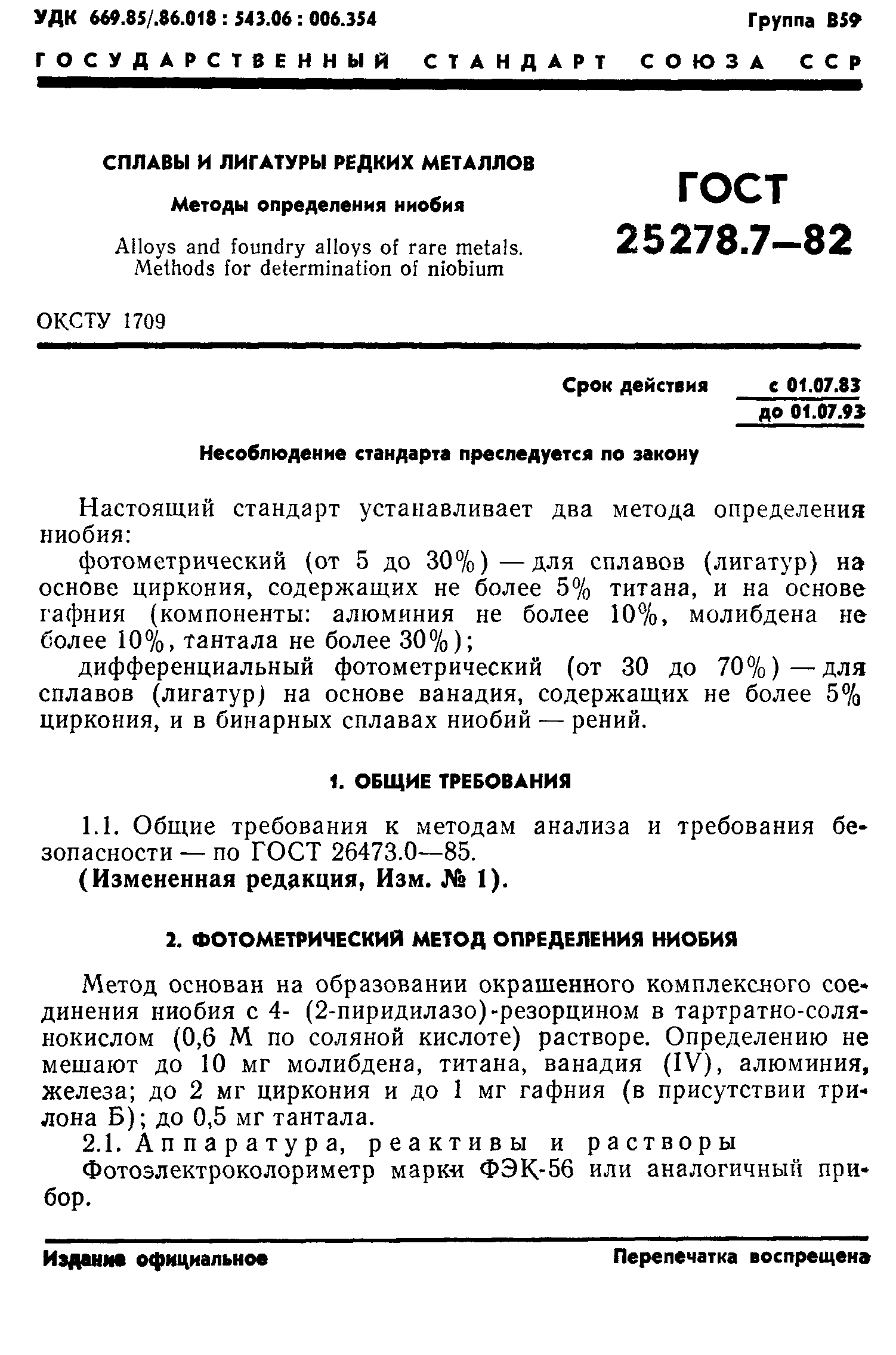 ГОСТ 25278.7-82