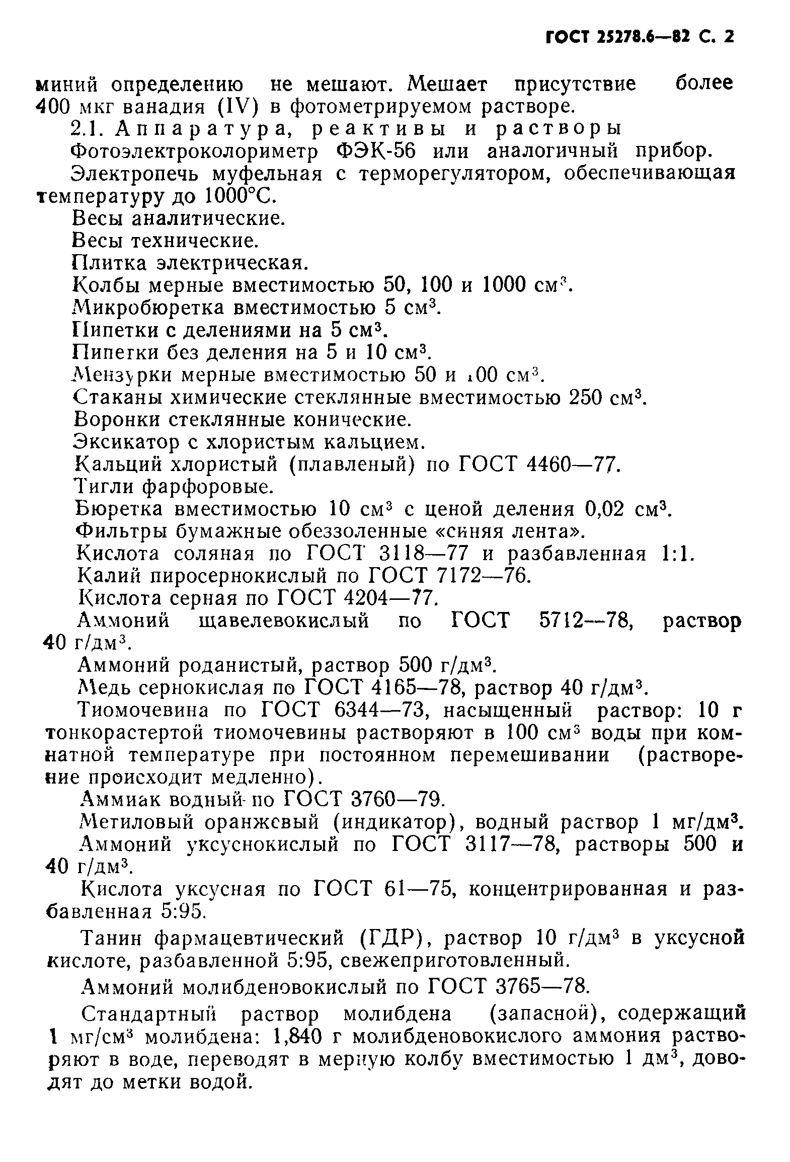 ГОСТ 25278.6-82