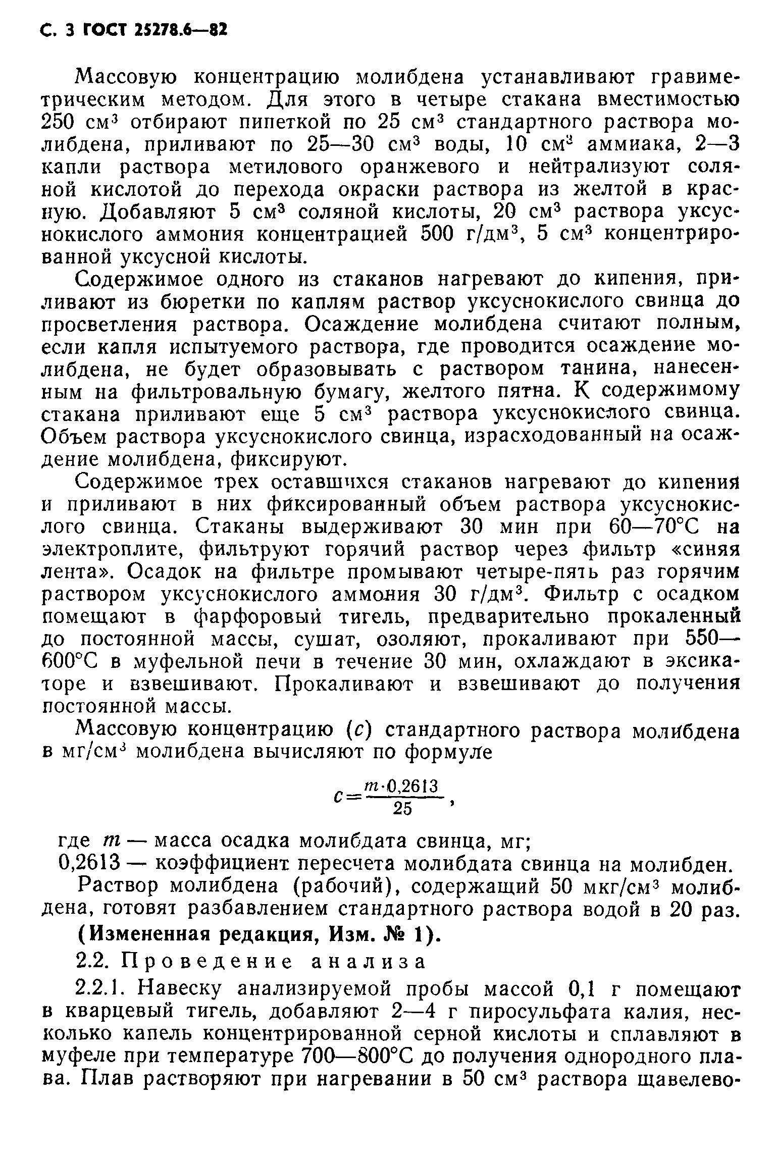 ГОСТ 25278.6-82