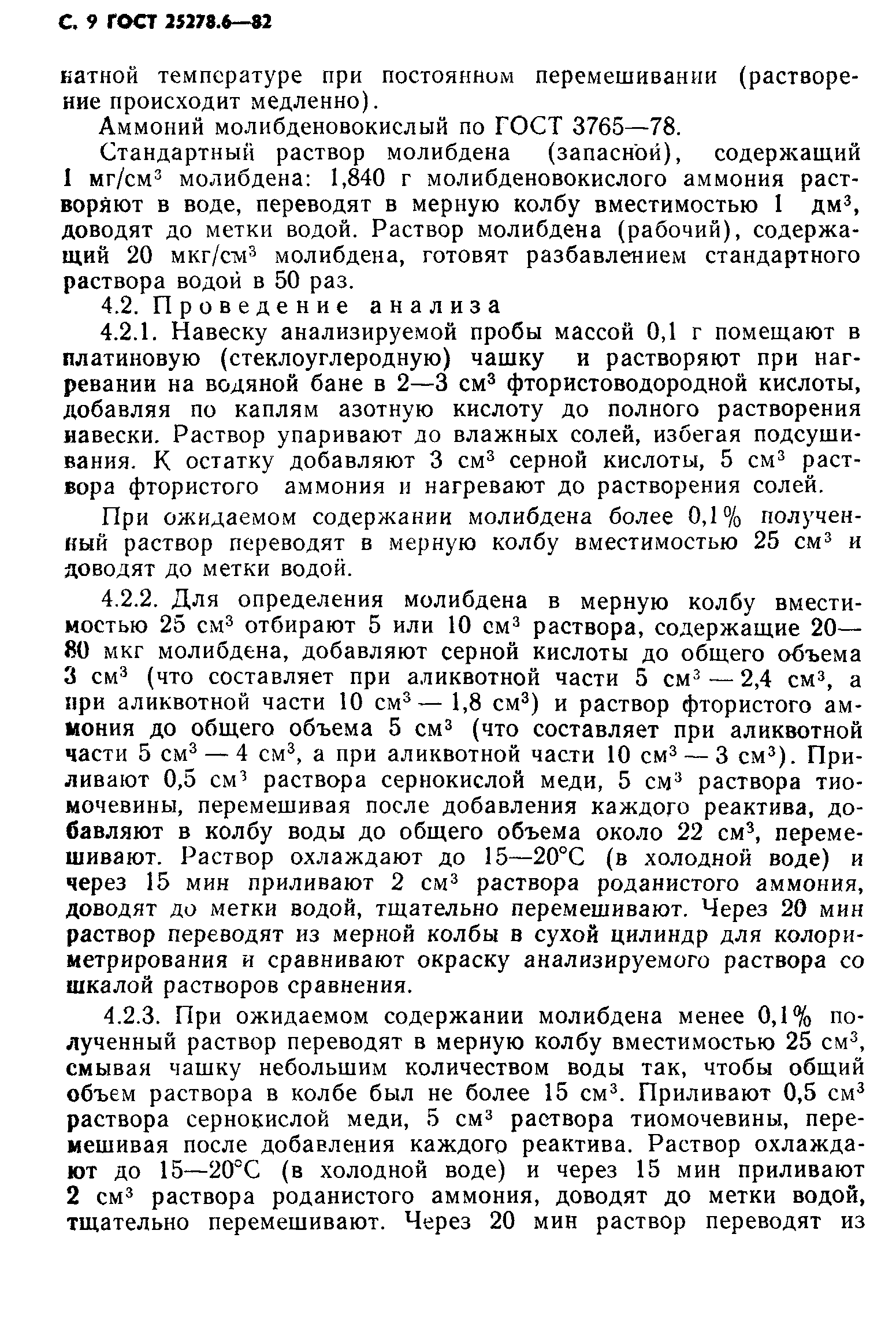 ГОСТ 25278.6-82