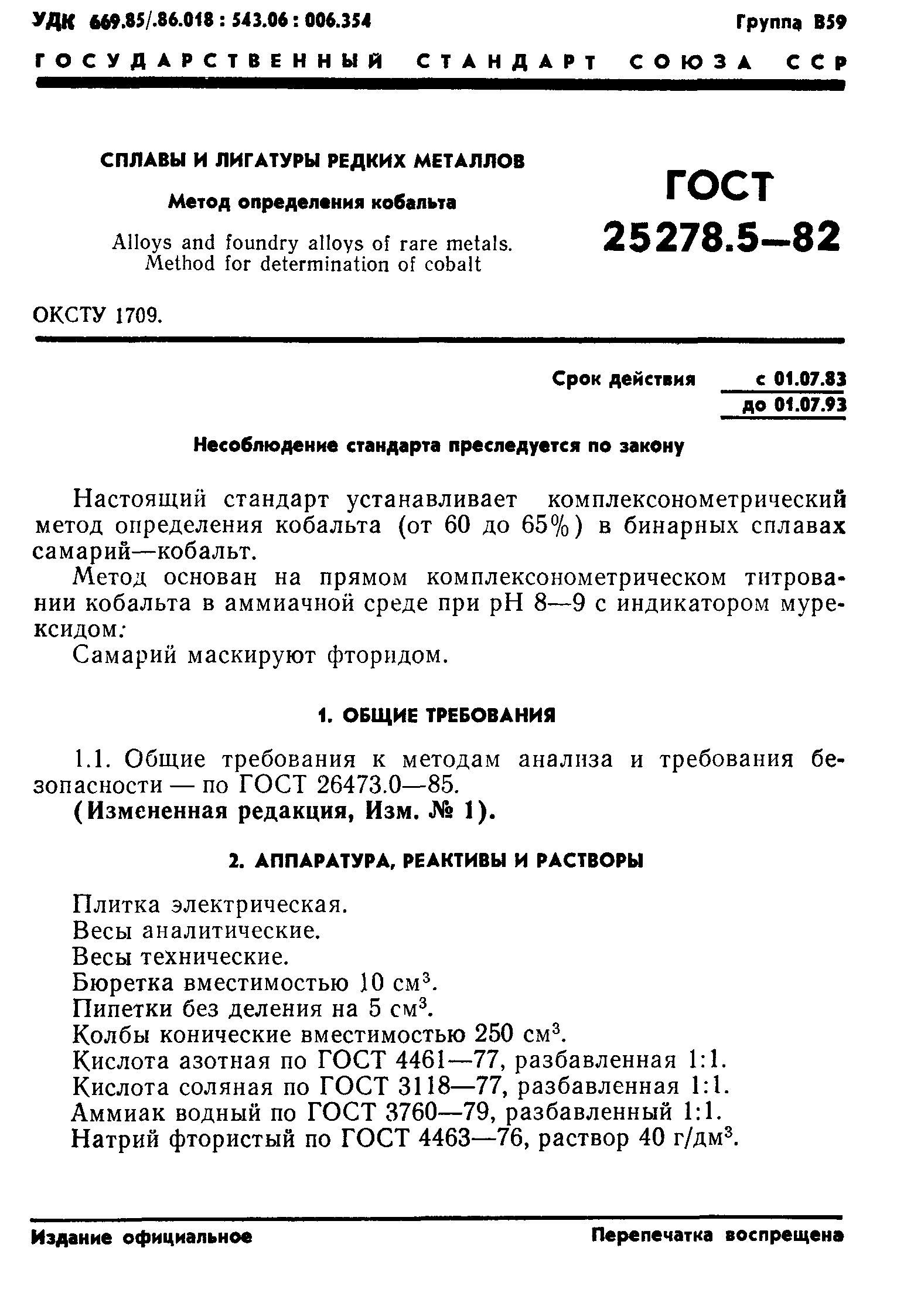 ГОСТ 25278.5-82