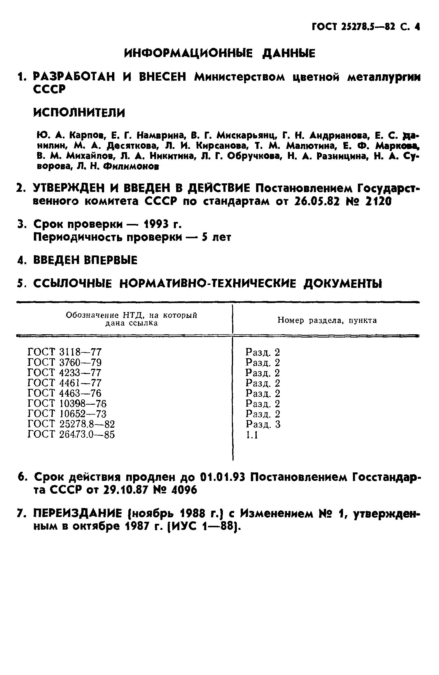 ГОСТ 25278.5-82
