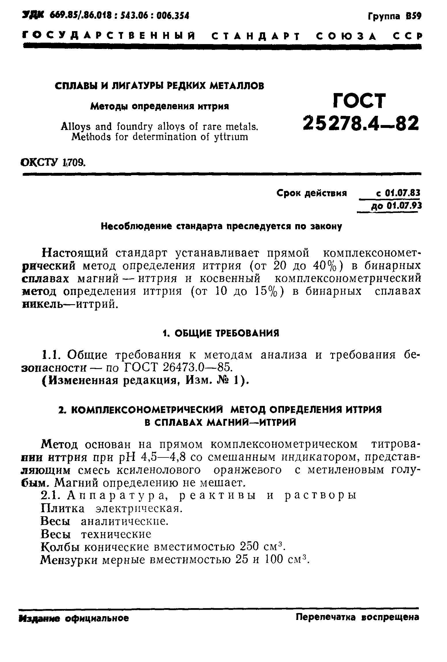 ГОСТ 25278.4-82