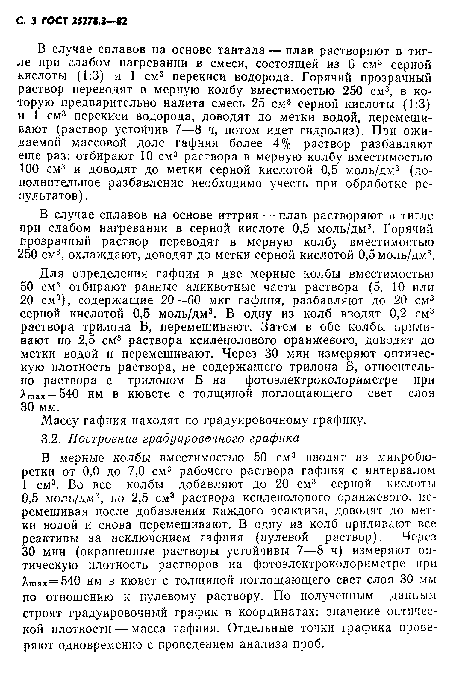 ГОСТ 25278.3-82