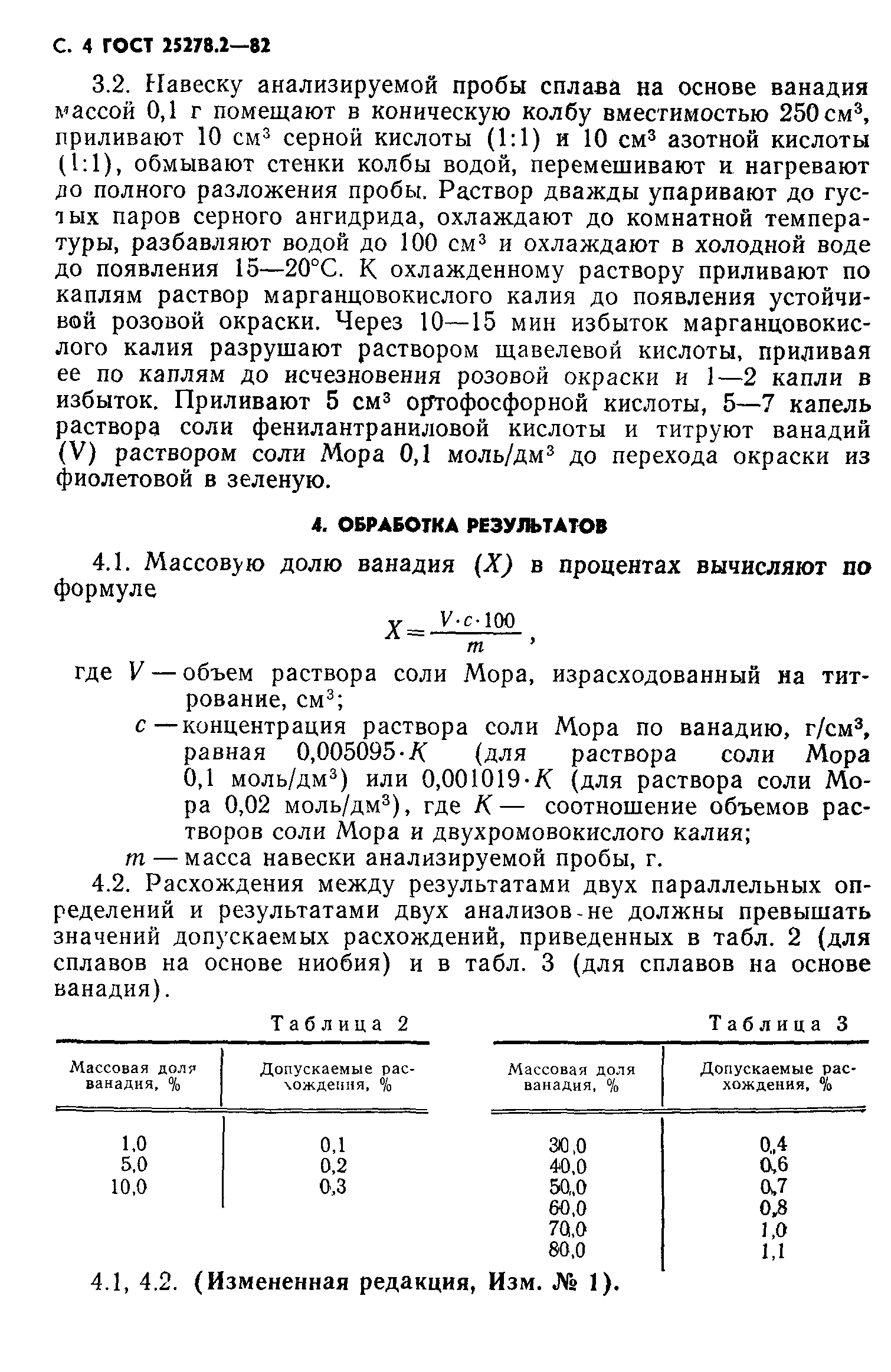 ГОСТ 25278.2-82