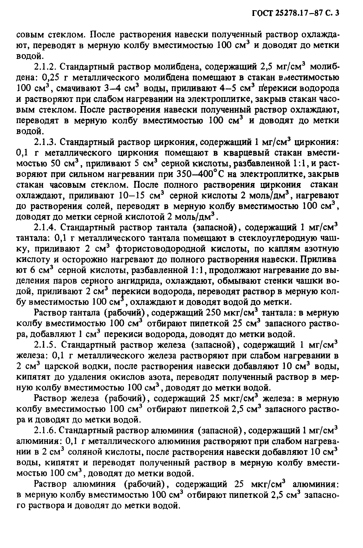 ГОСТ 25278.17-87