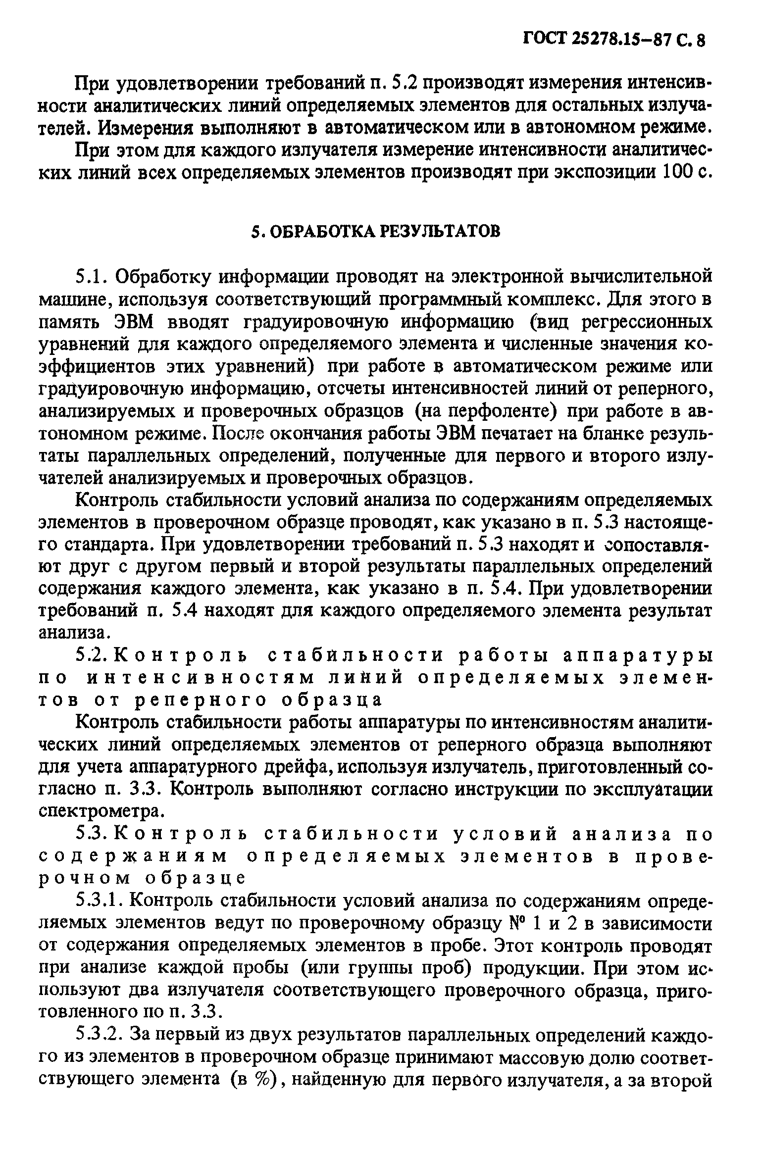 ГОСТ 25278.15-87