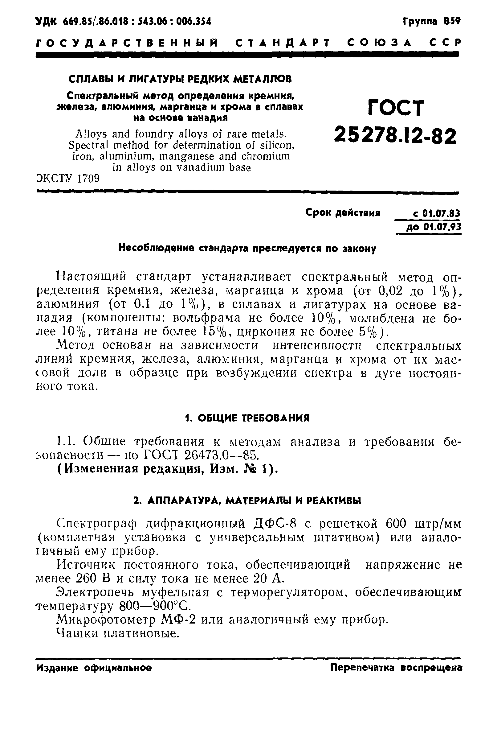 ГОСТ 25278.12-82