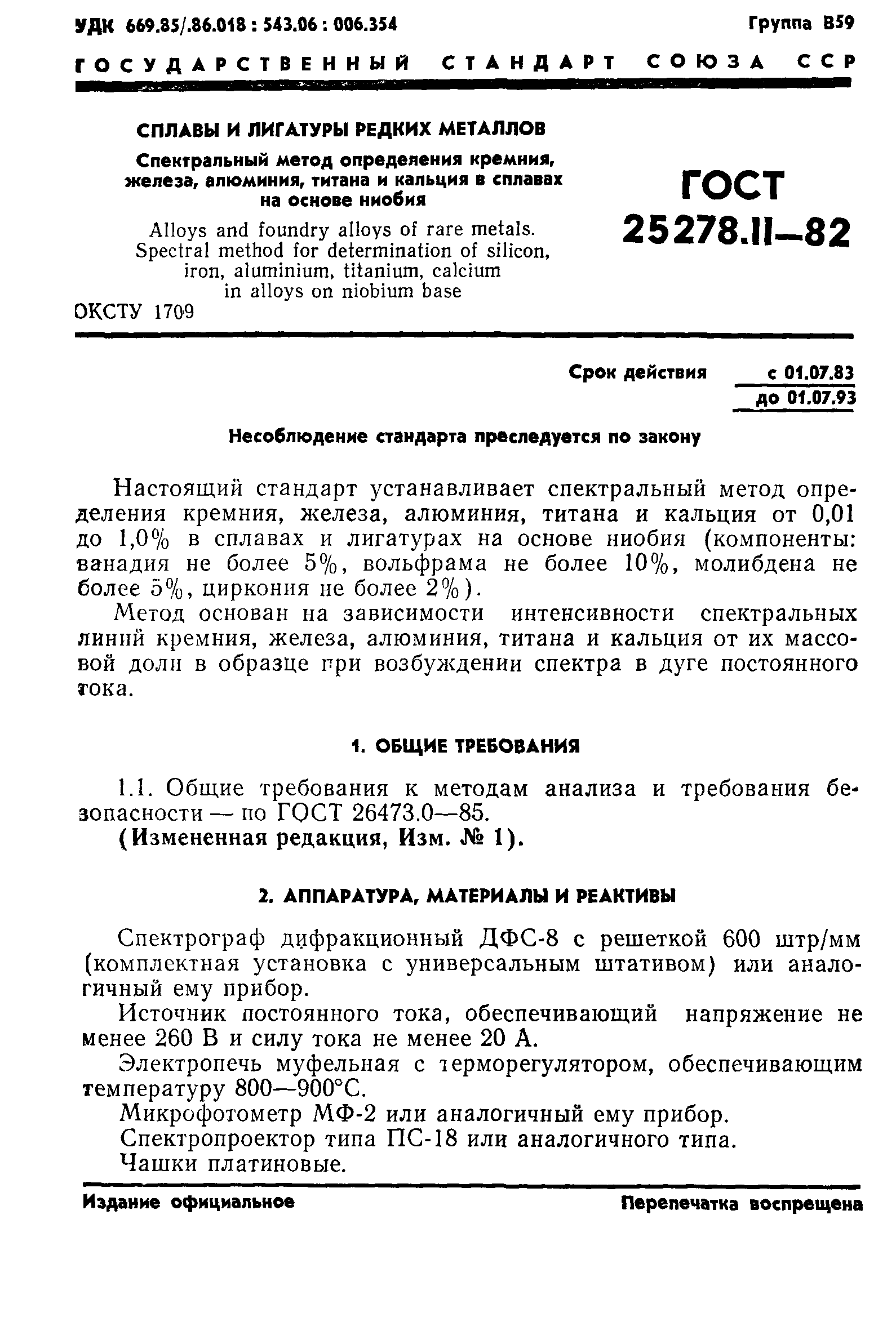 ГОСТ 25278.11-82