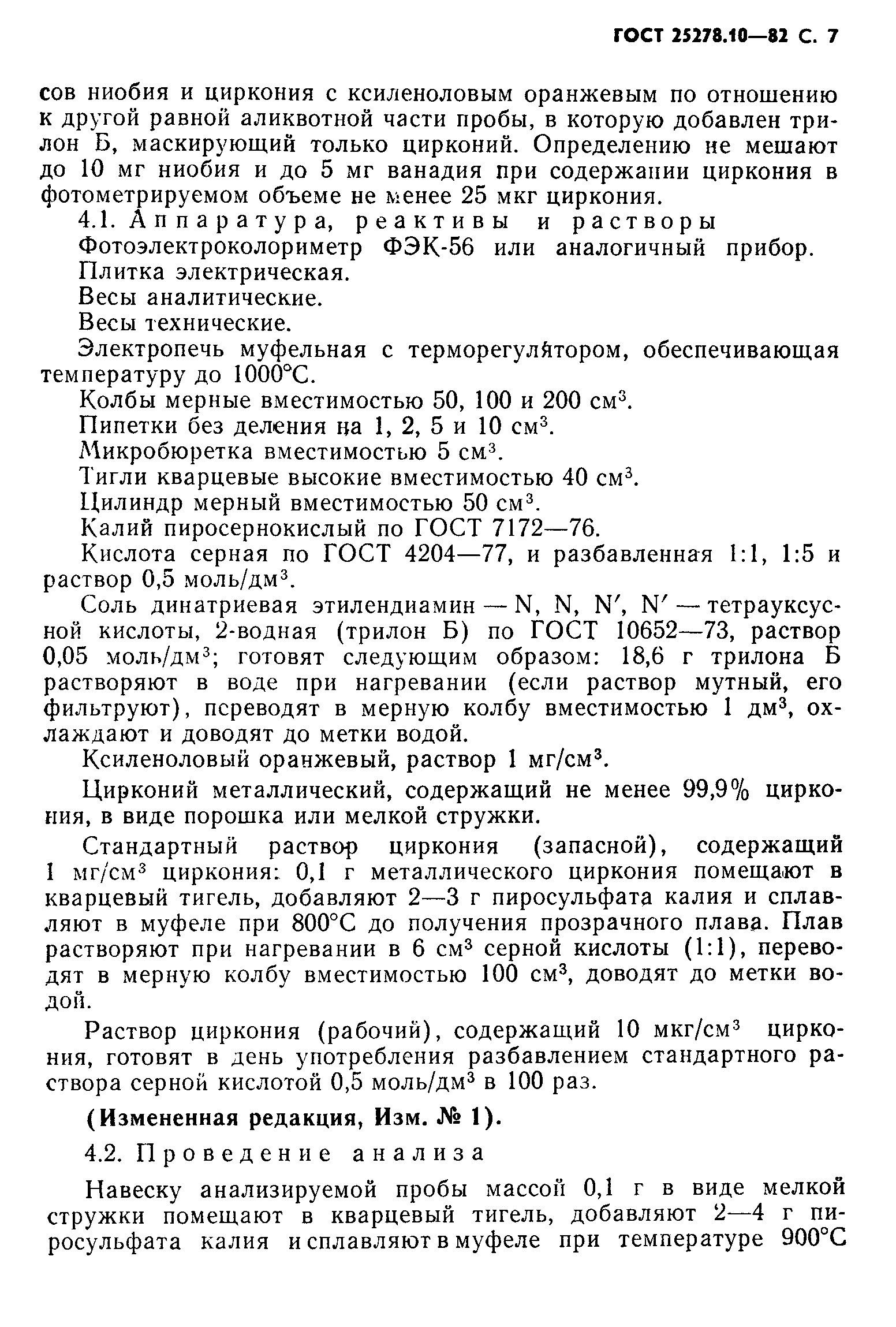 ГОСТ 25278.10-82