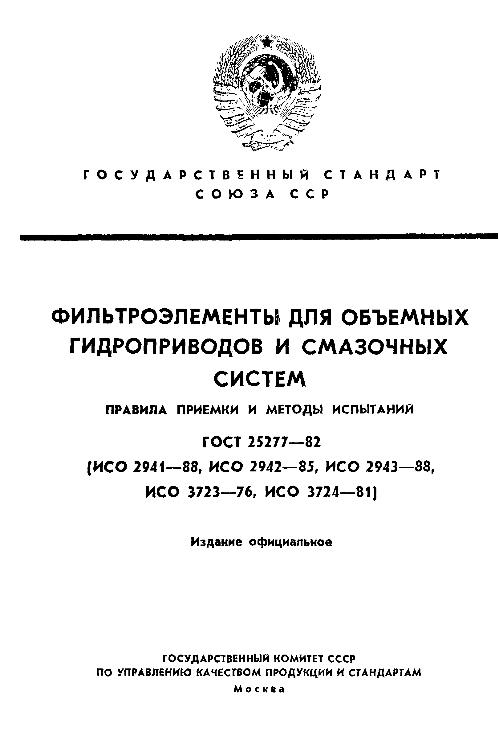 ГОСТ 25277-82