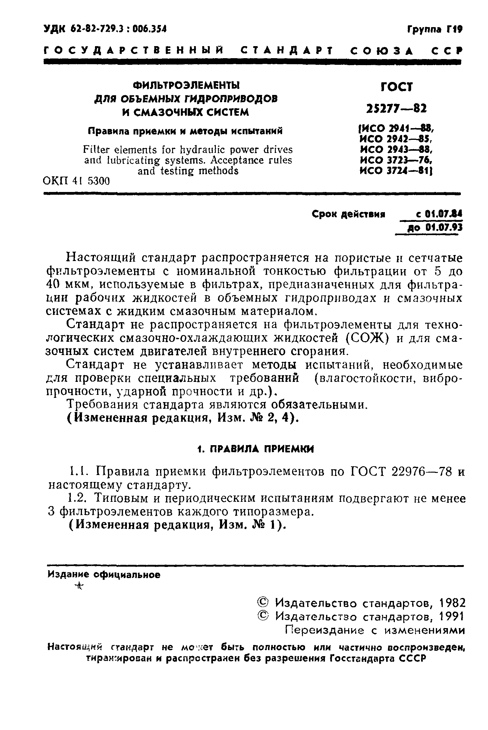 ГОСТ 25277-82