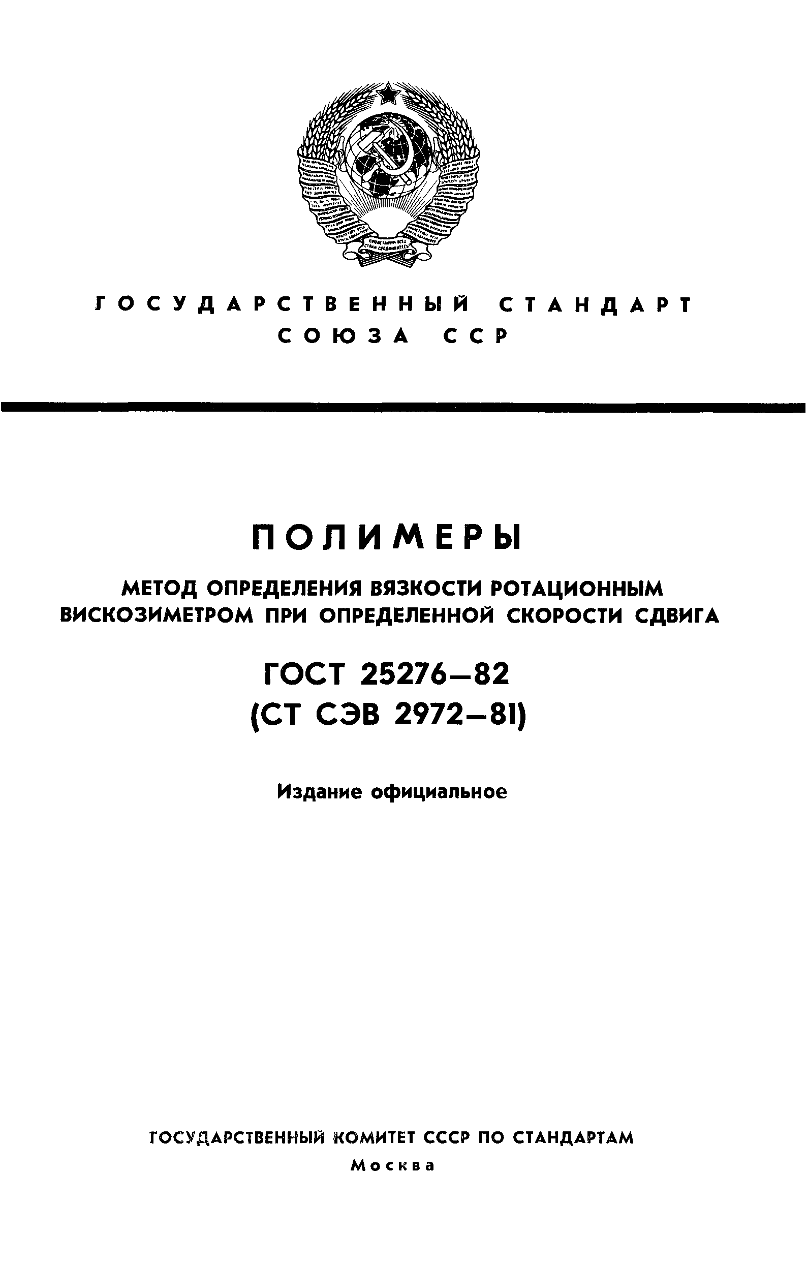 ГОСТ 25276-82