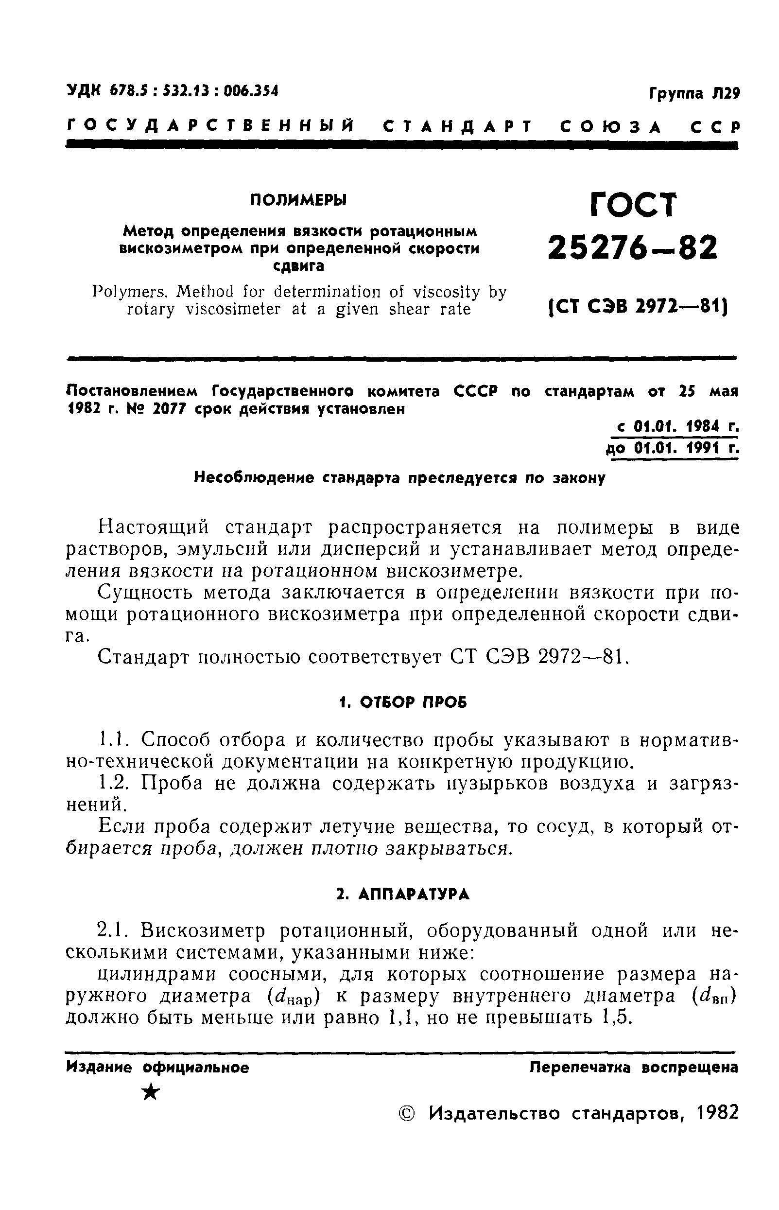 ГОСТ 25276-82