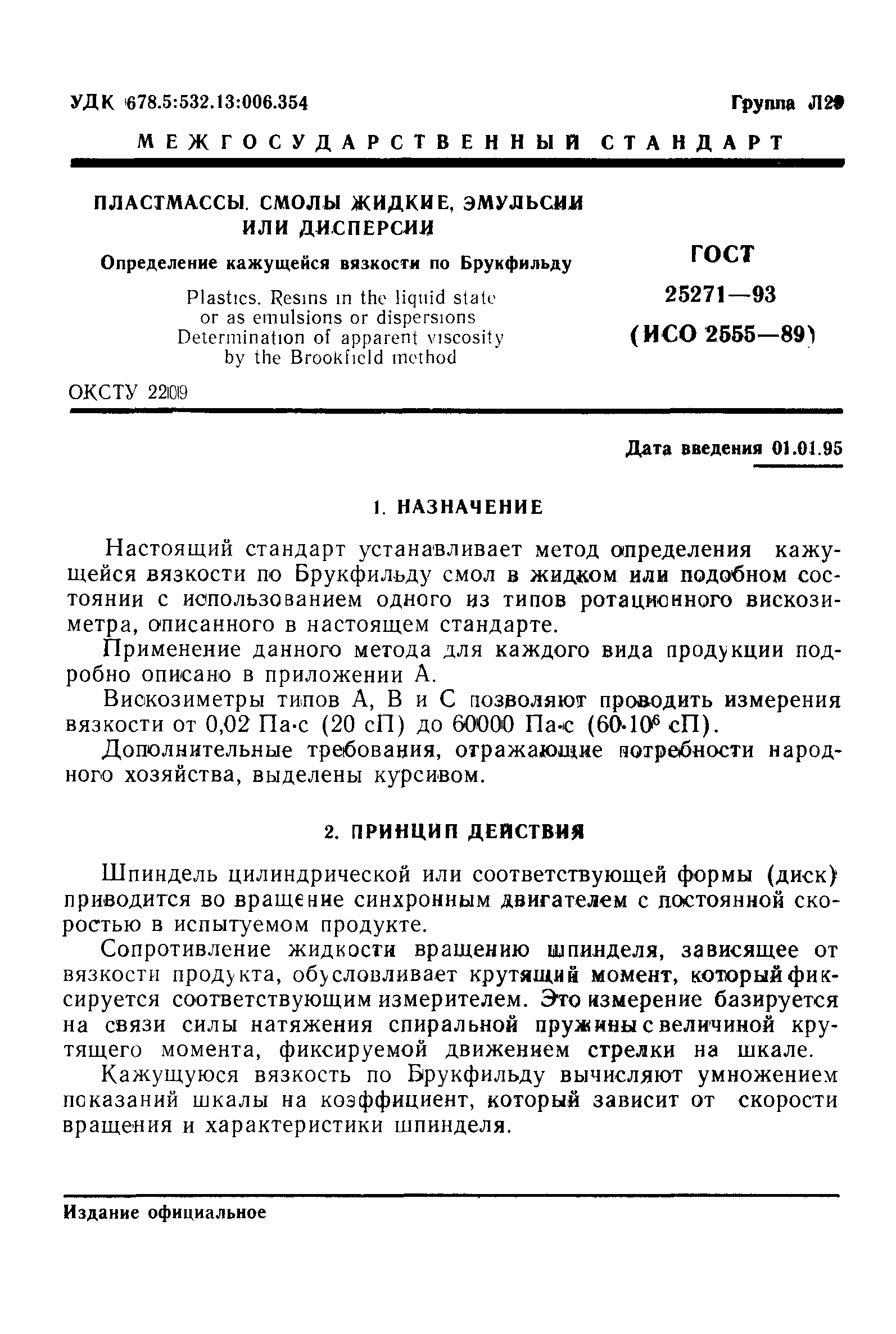 ГОСТ 25271-93