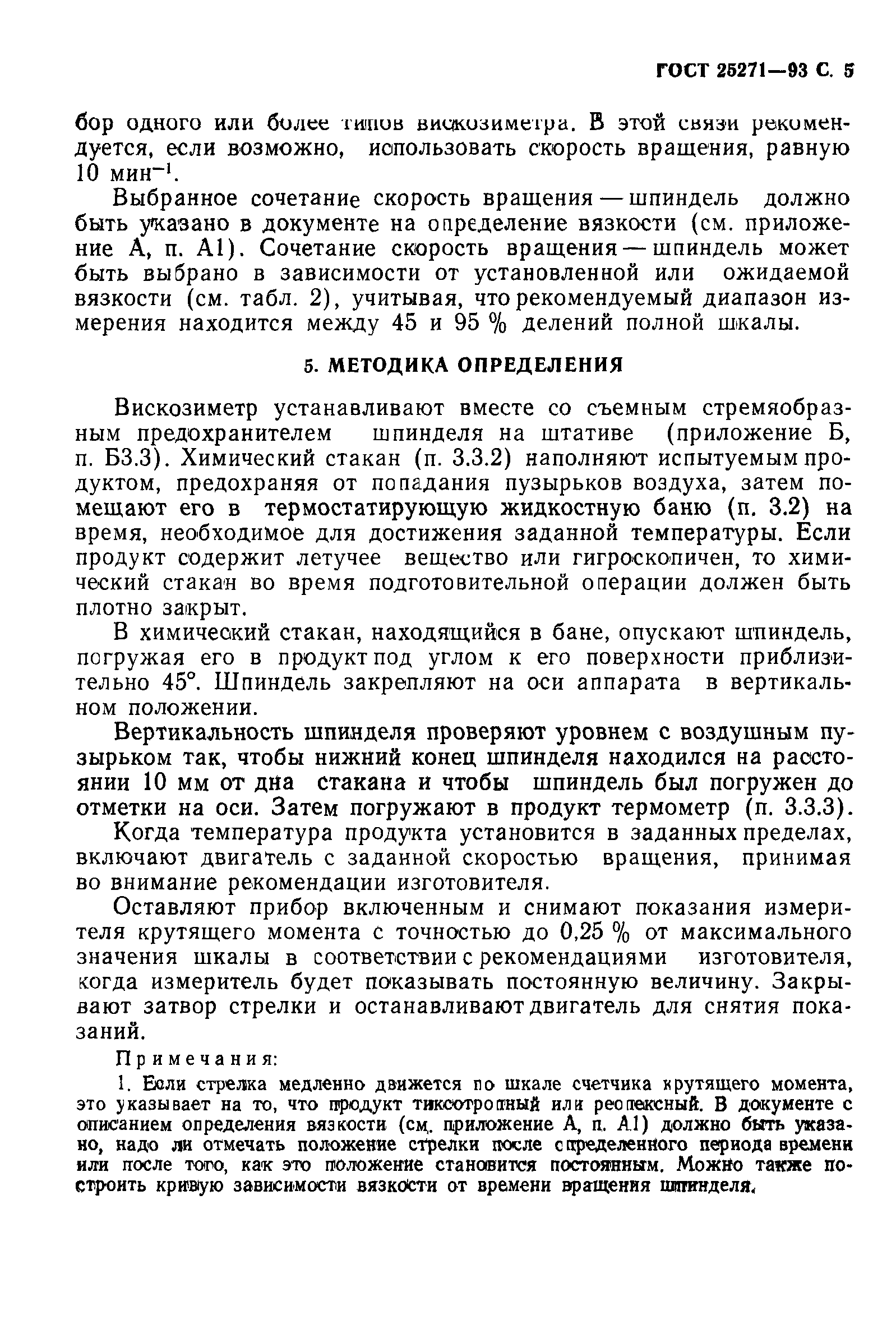 ГОСТ 25271-93