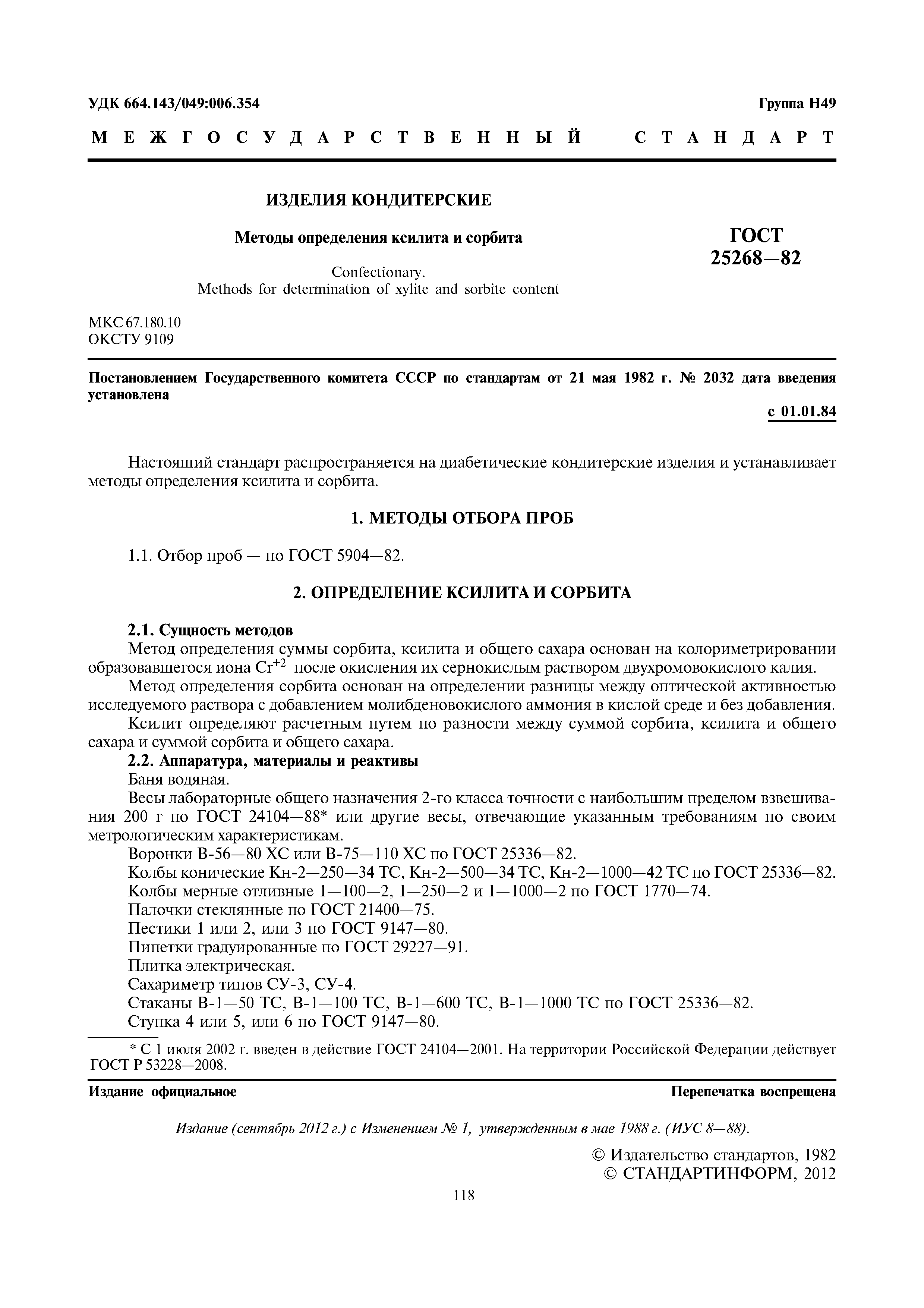 ГОСТ 25268-82
