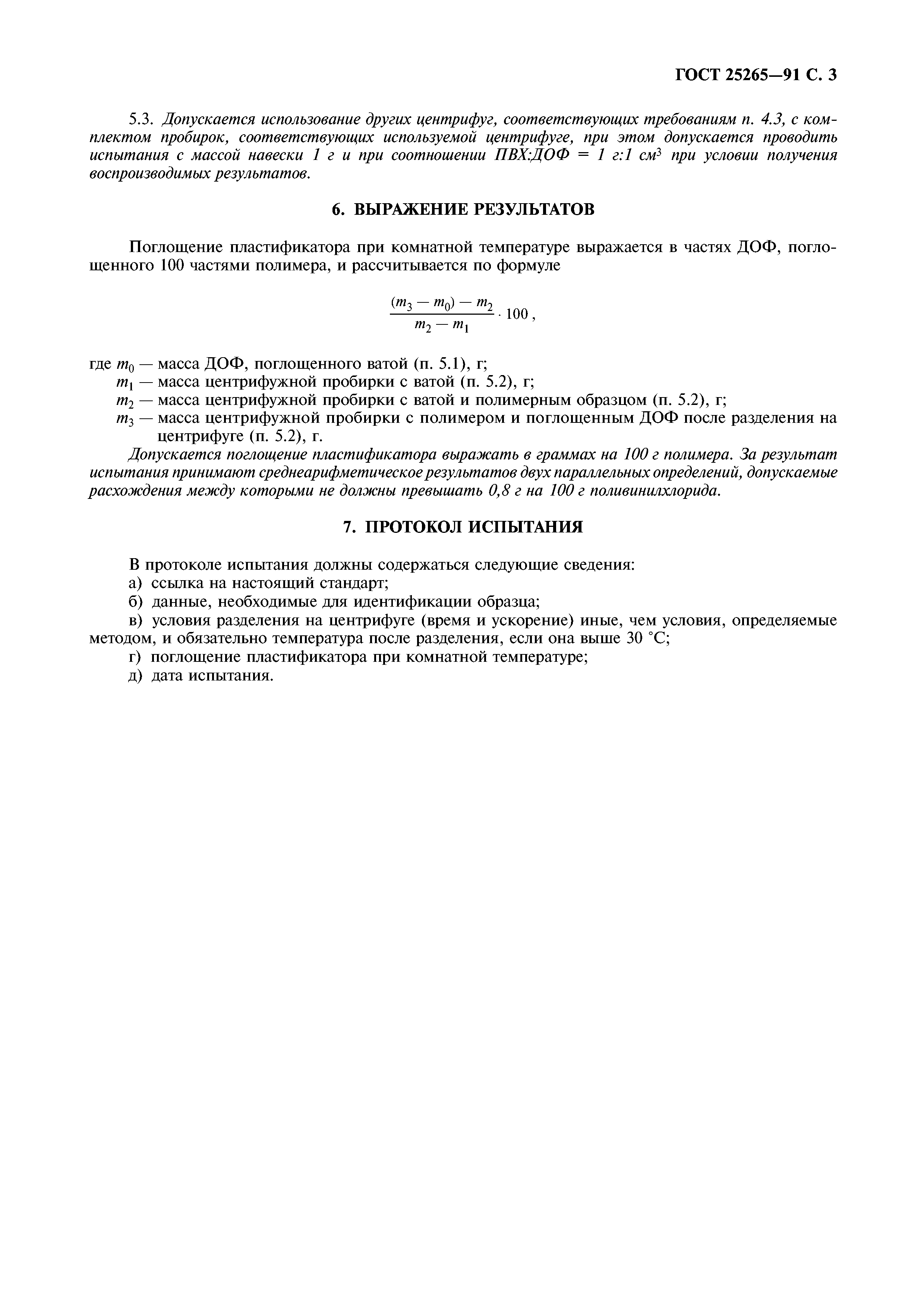 ГОСТ 25265-91