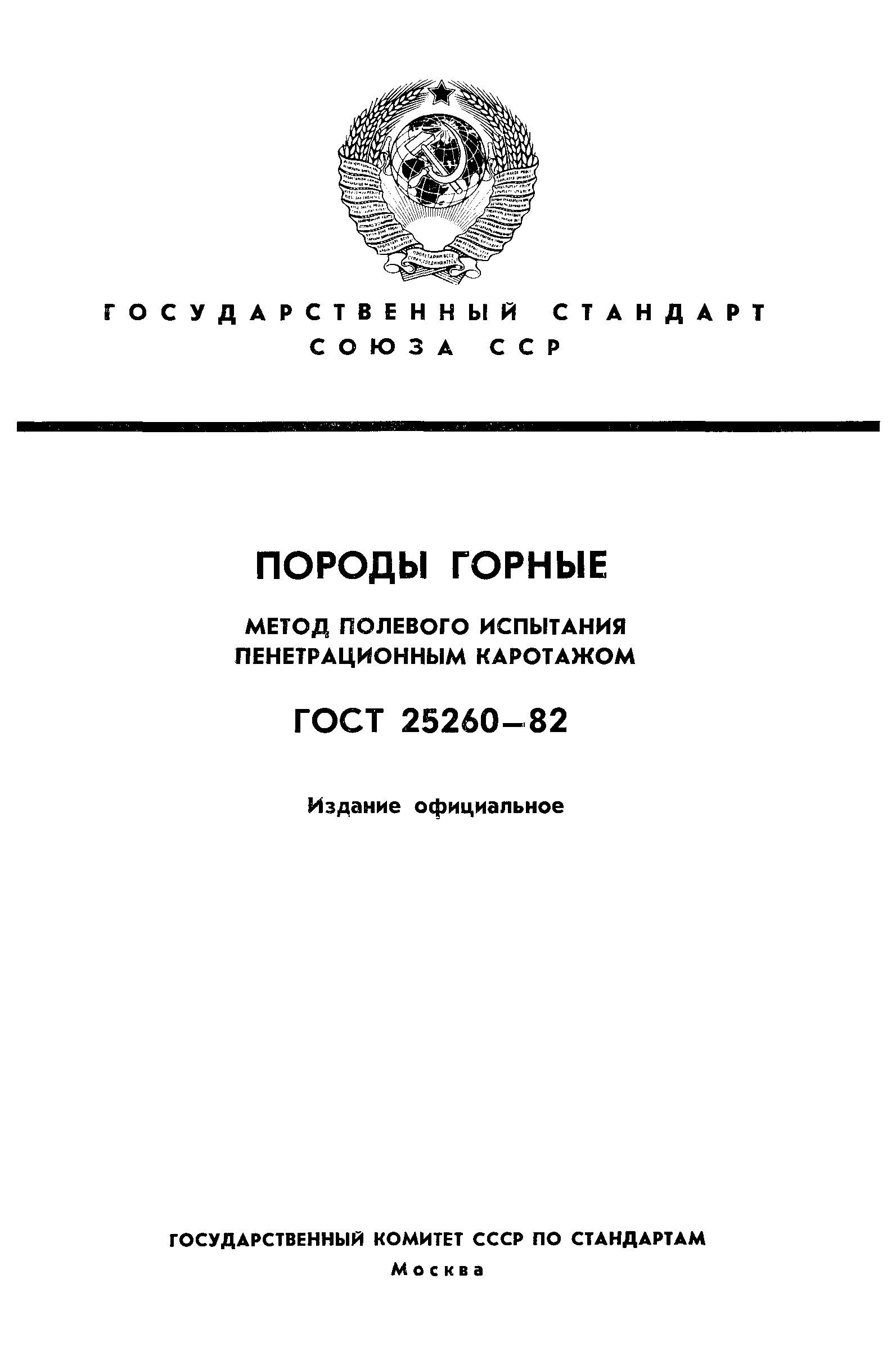 ГОСТ 25260-82