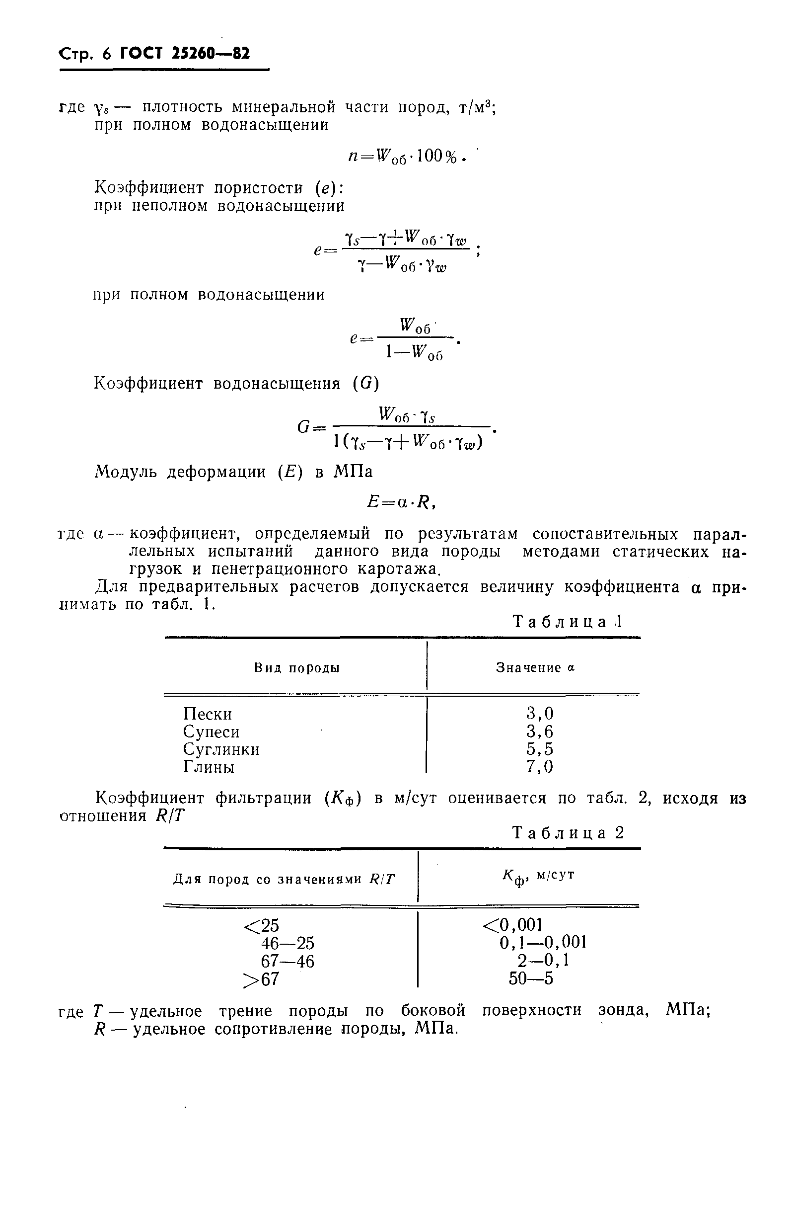 ГОСТ 25260-82