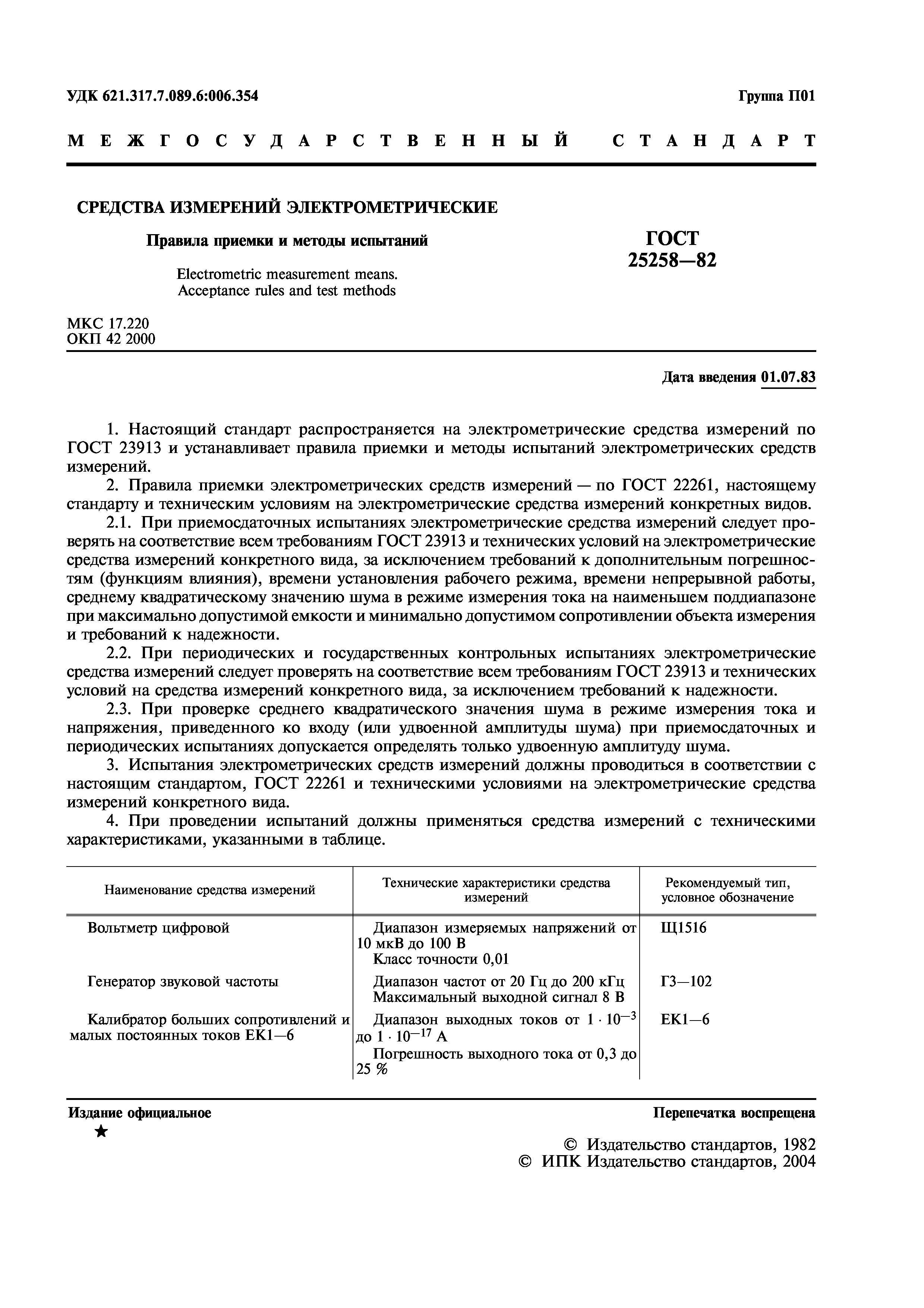 ГОСТ 25258-82