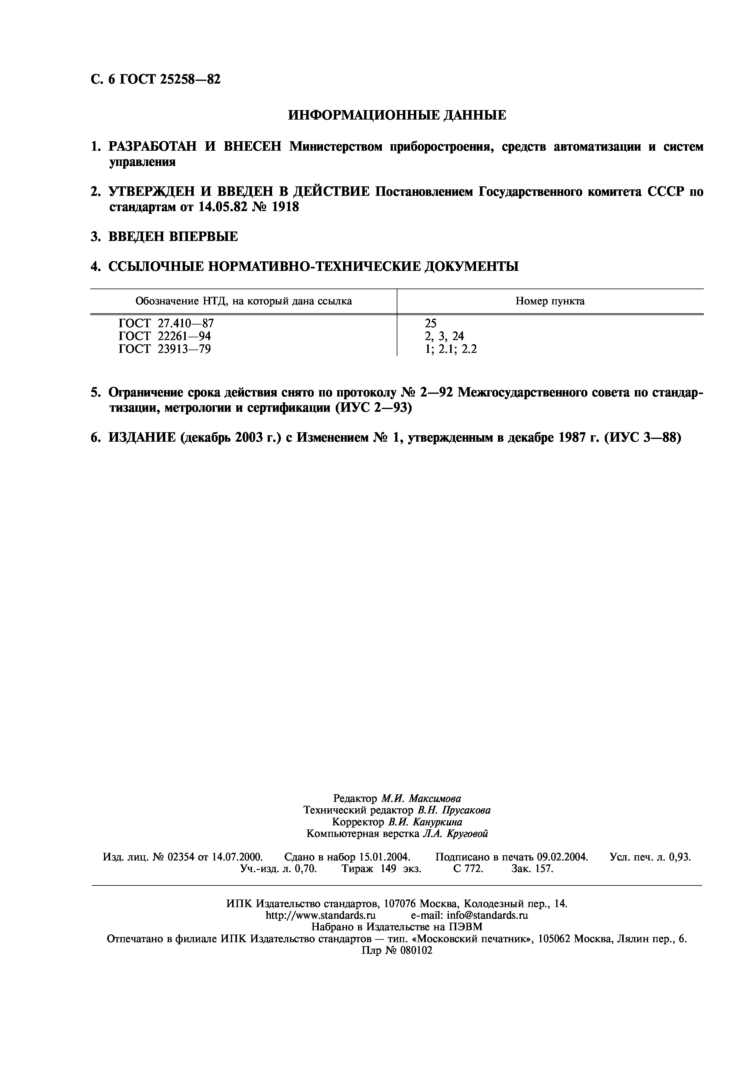 ГОСТ 25258-82