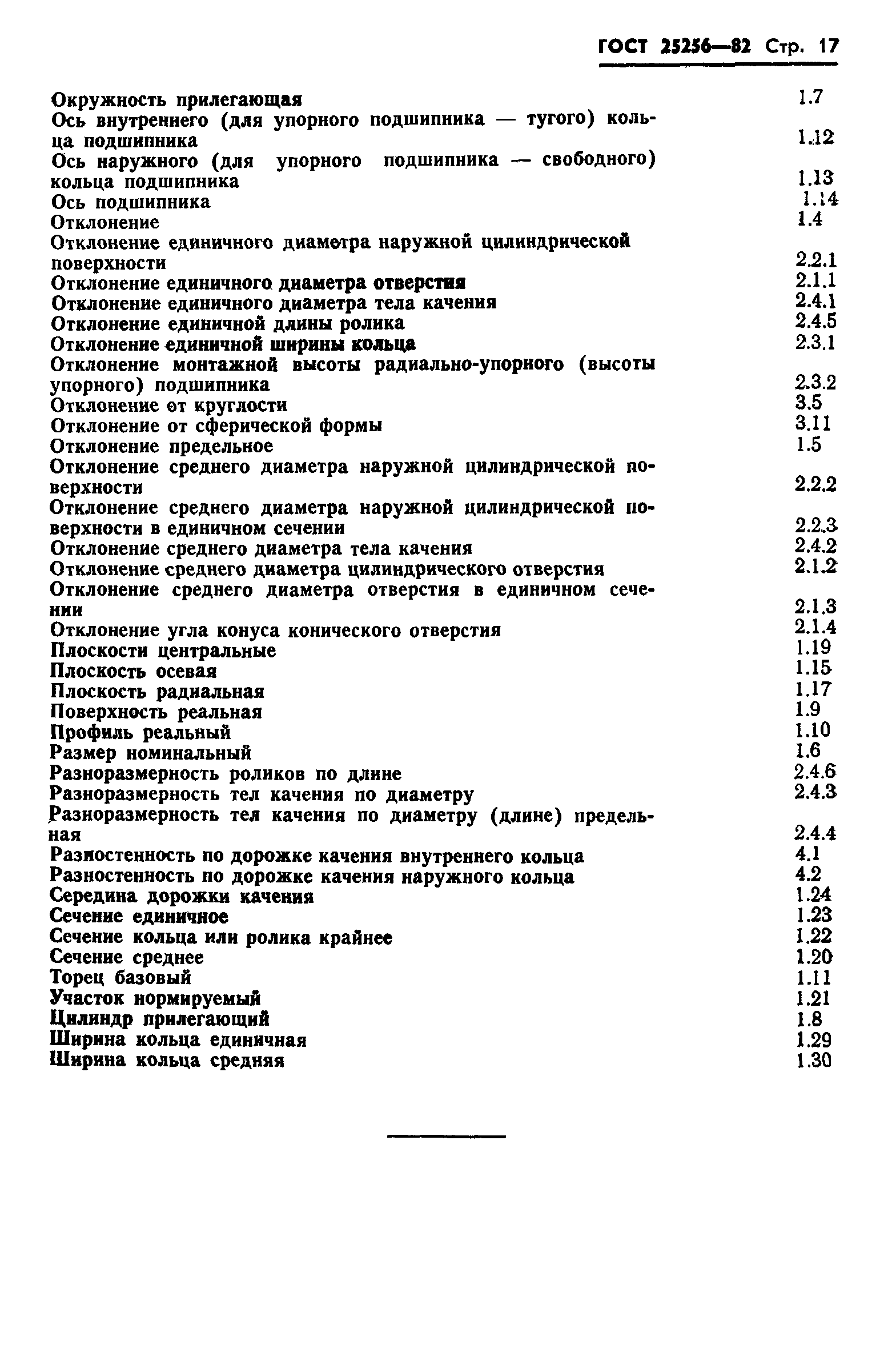 ГОСТ 25256-82