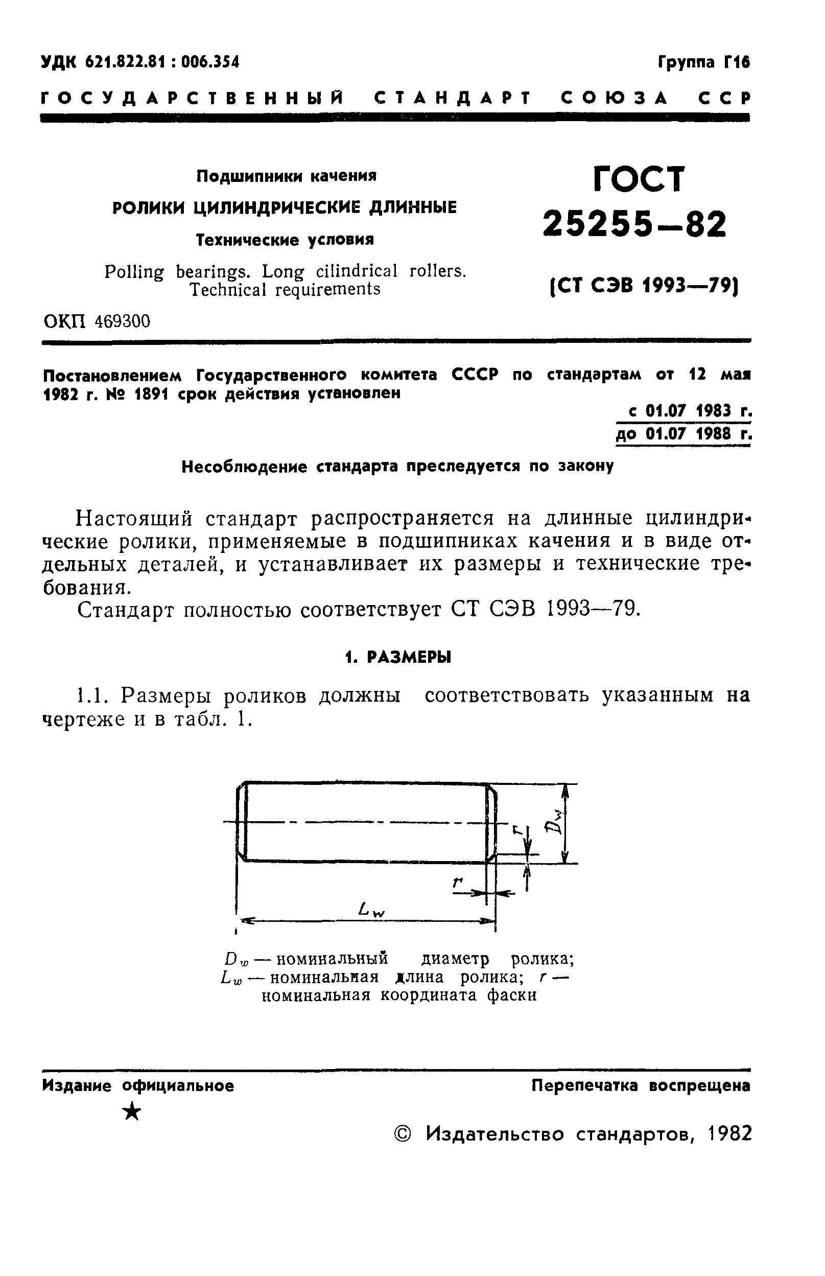 ГОСТ 25255-82