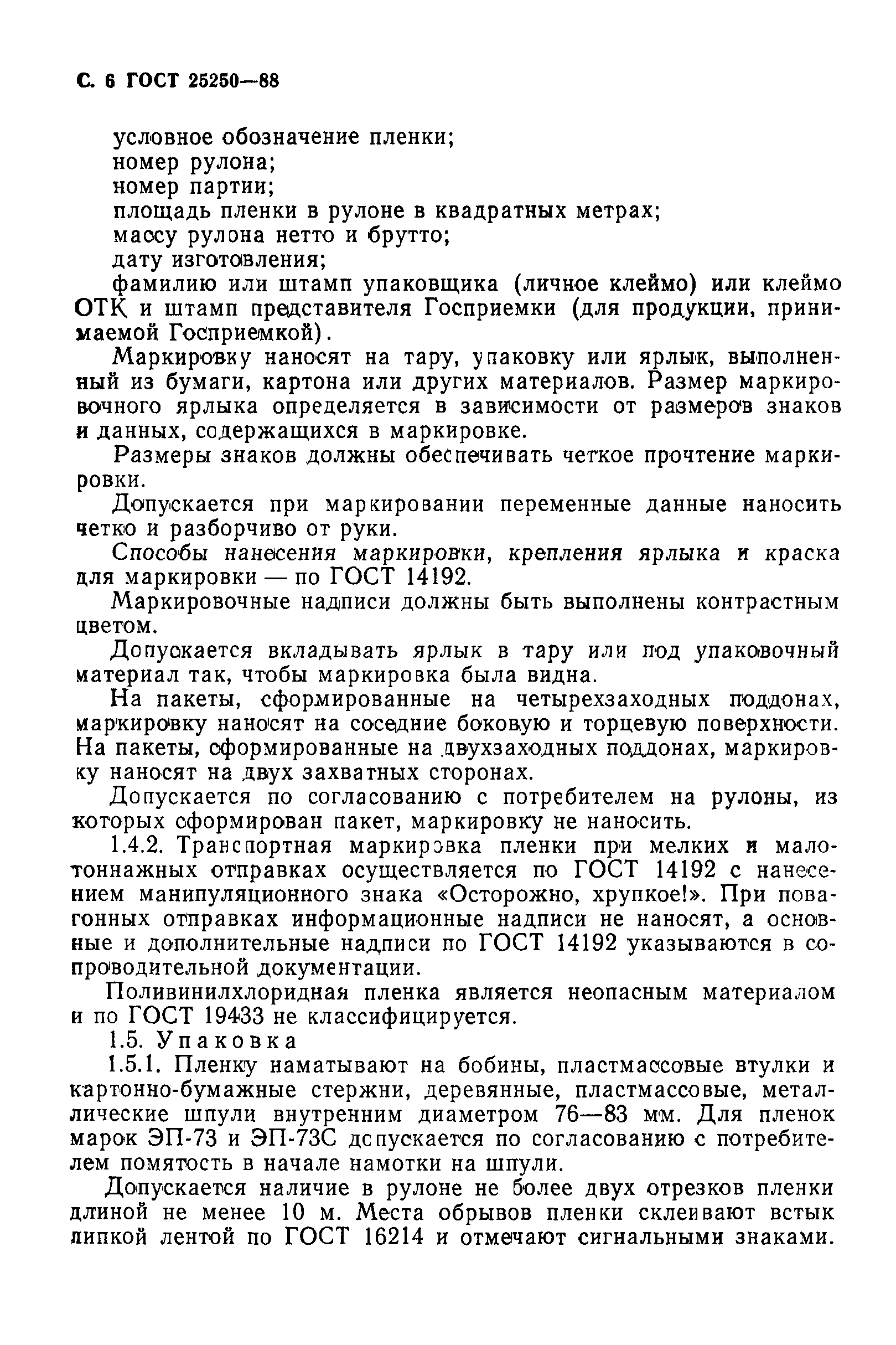 ГОСТ 25250-88